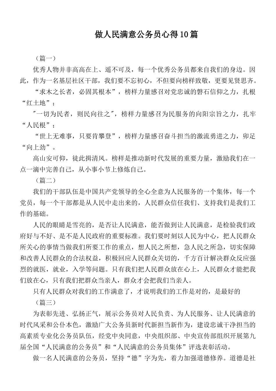 做人民满意公务员心得10篇.docx_第1页