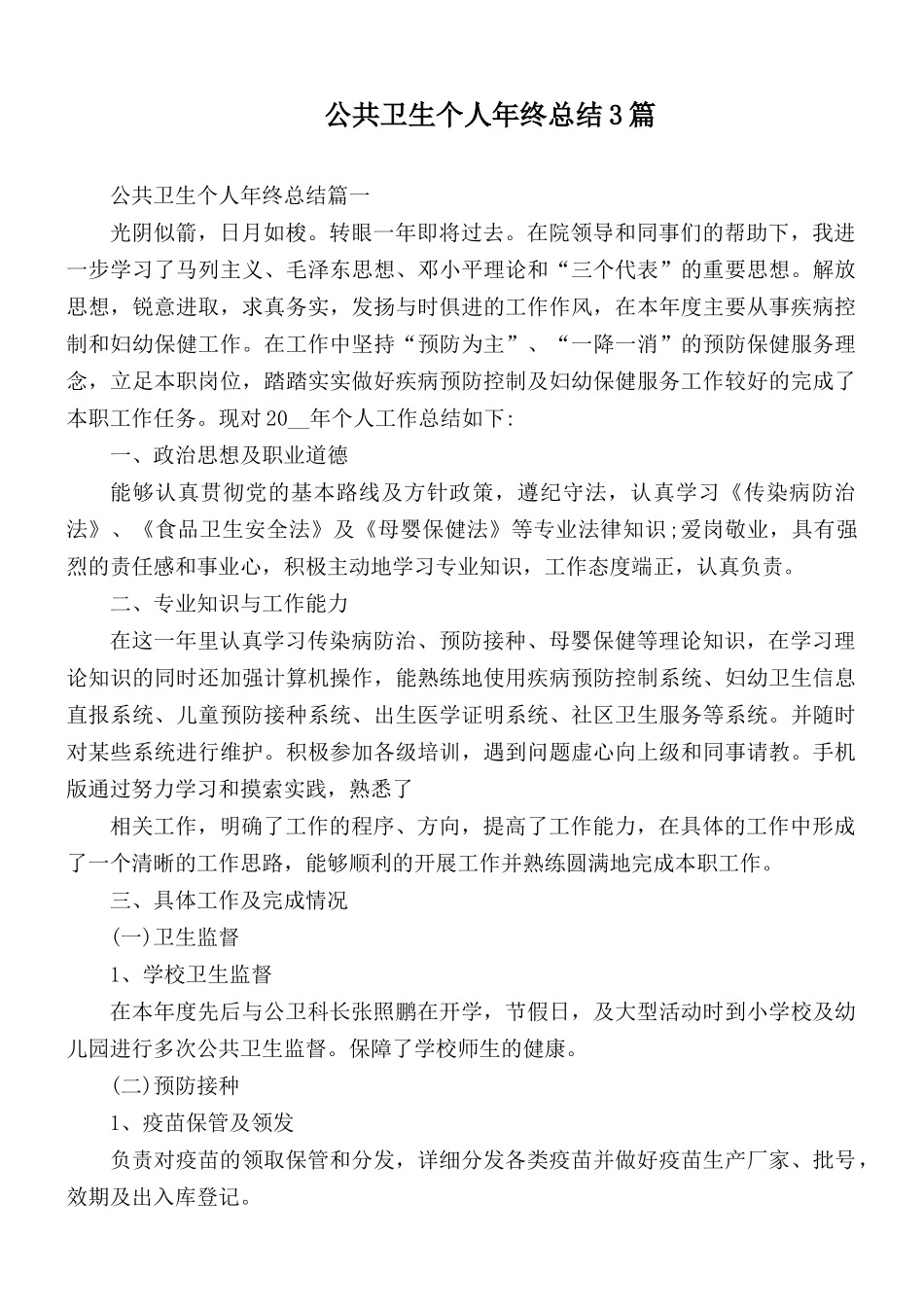 公共卫生个人年终总结3篇.docx_第1页
