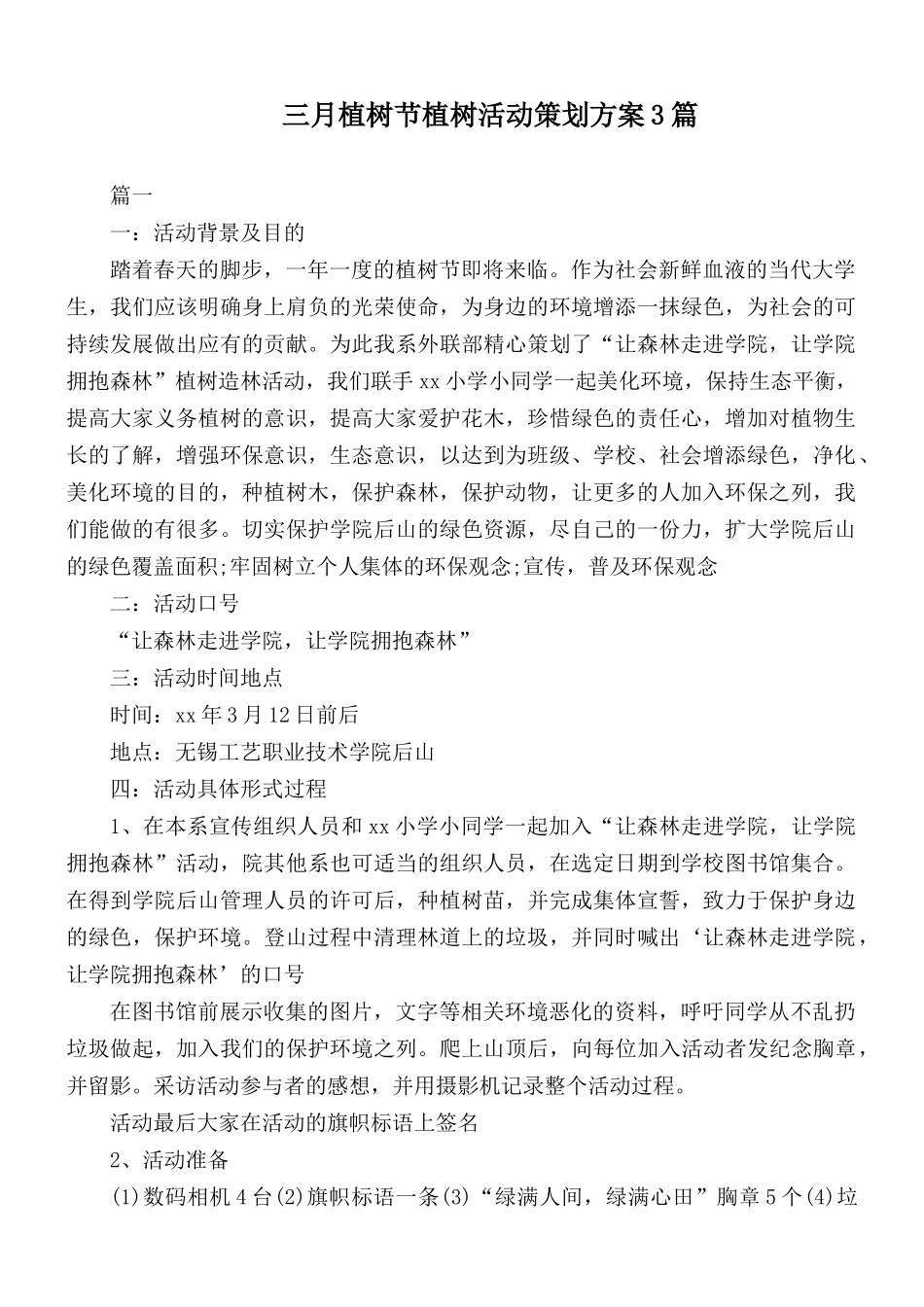 三月植树节植树活动策划方案3篇.docx_第1页