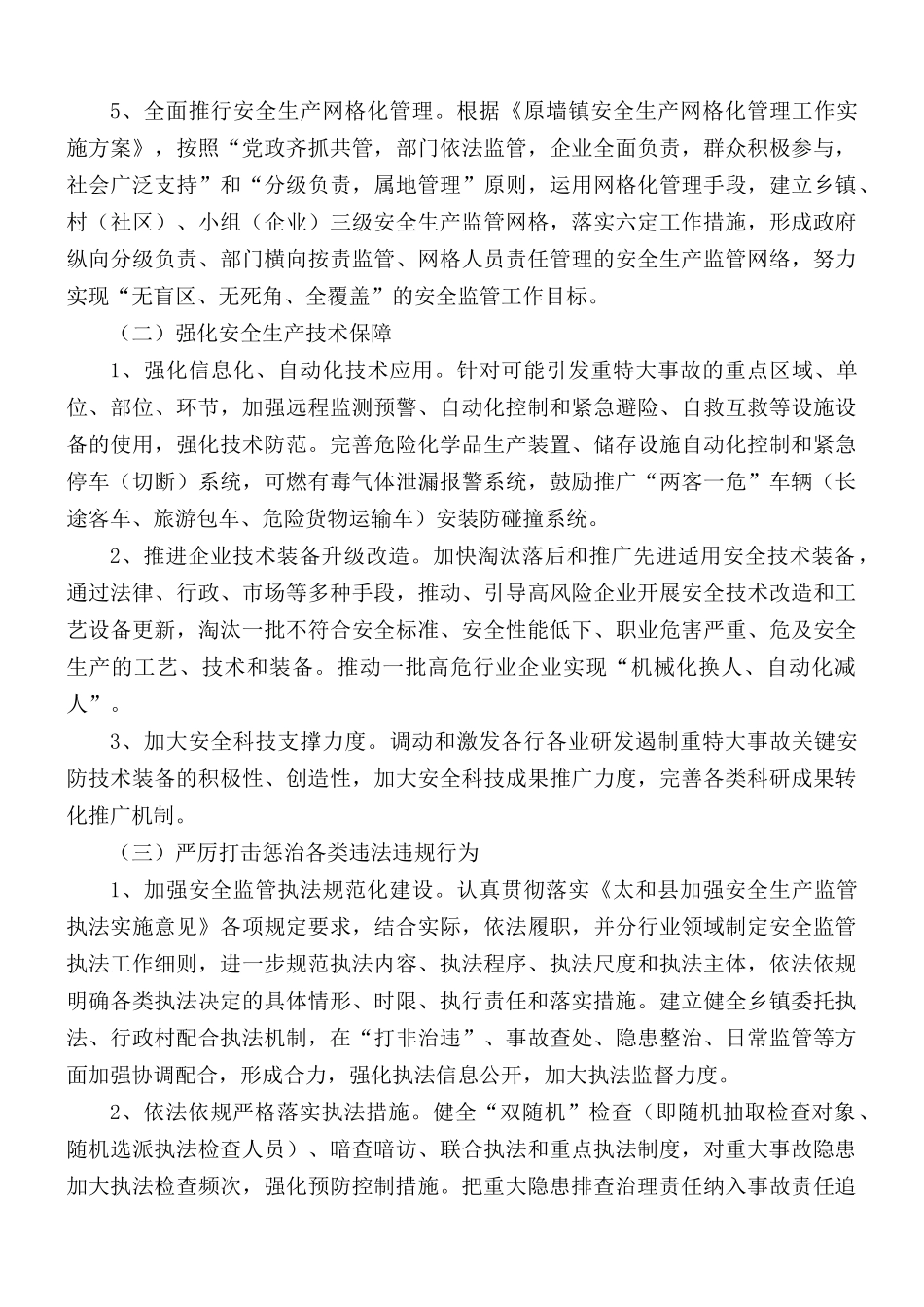 防范遏制重特大生产安全事故工作实施方案.docx_第3页