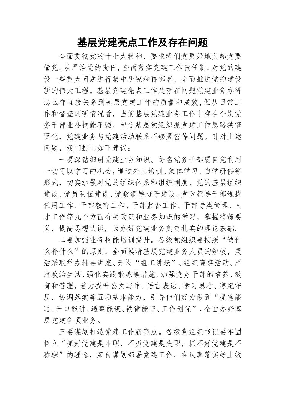 基层党建亮点工作及存在问题.doc_第1页