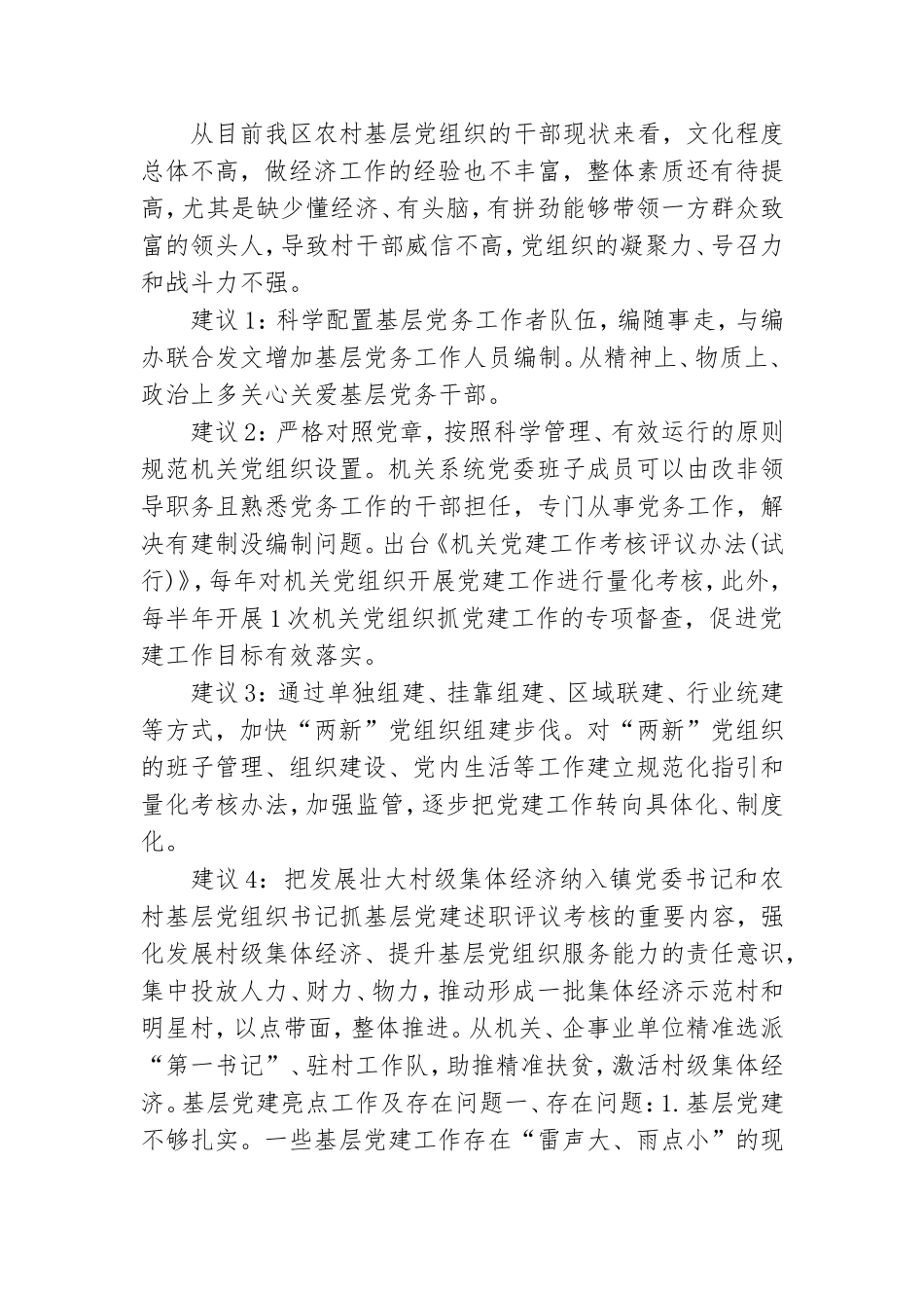 基层党建亮点工作及存在问题.doc_第3页