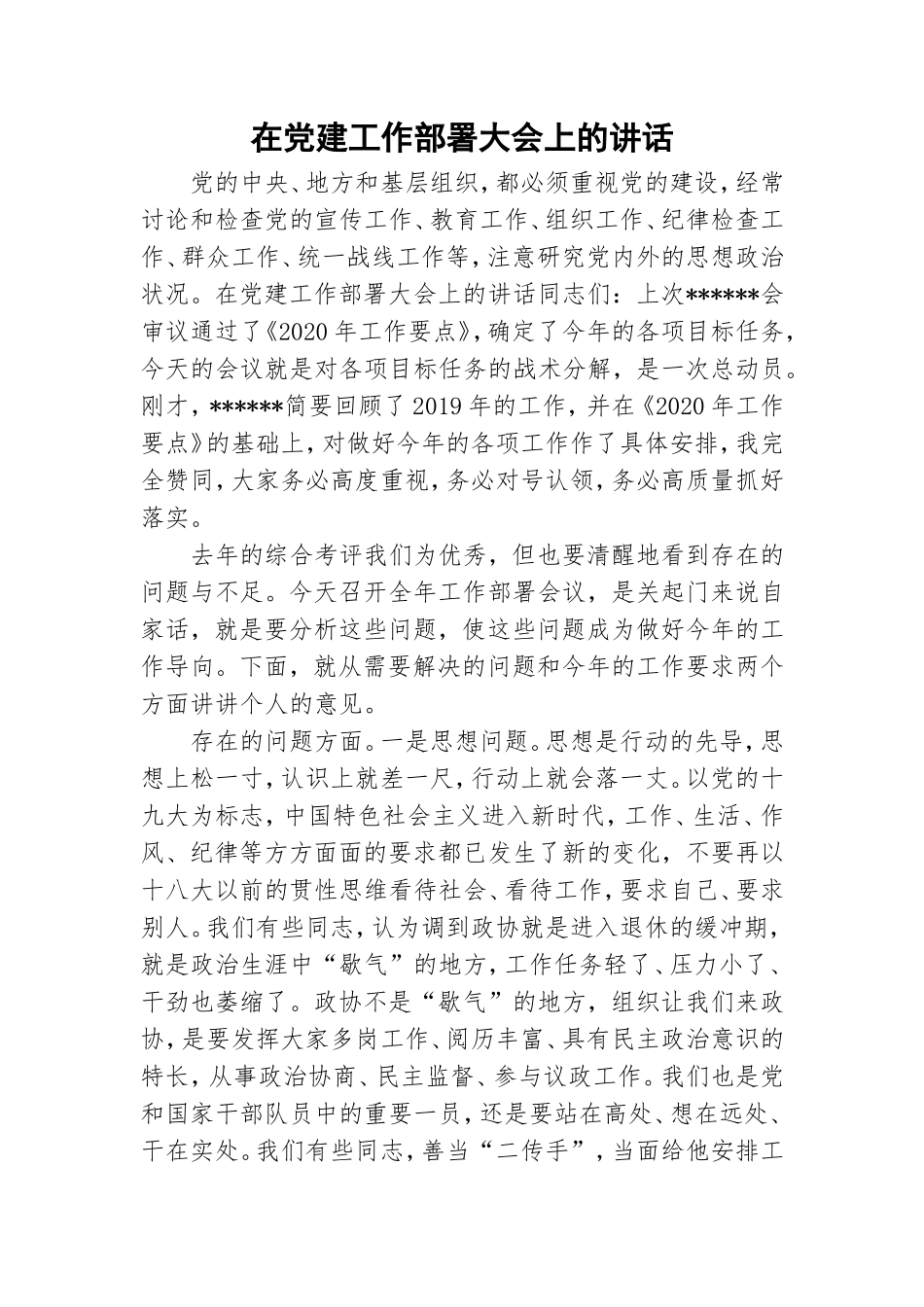 在党建工作部署大会上的讲话.doc_第1页
