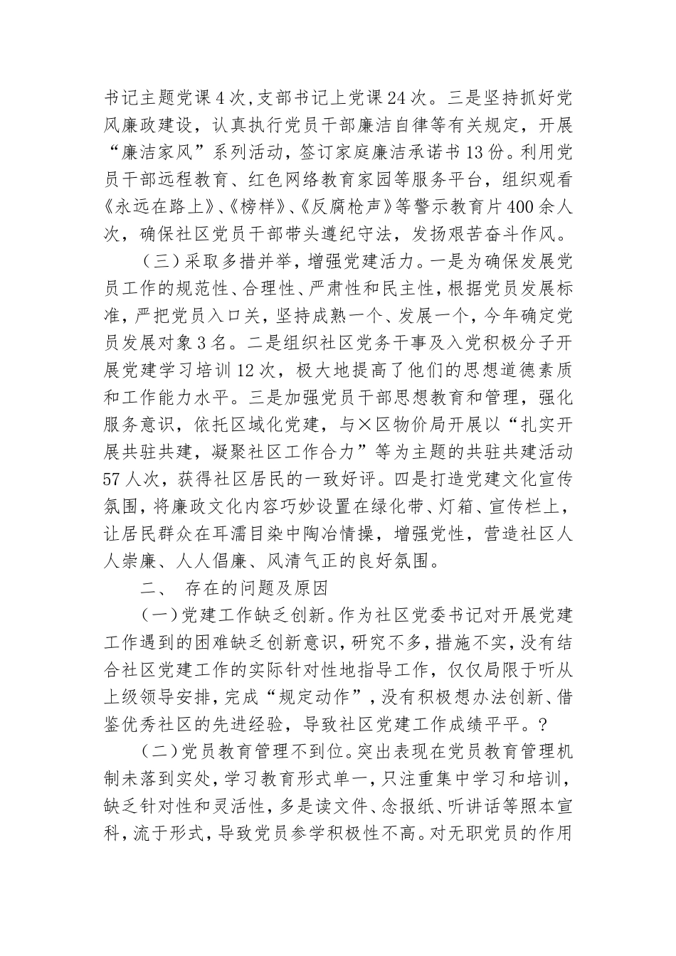 社区党委书记、党总支书记2020-2021年度抓基层党建工作述职报告2篇.doc_第2页