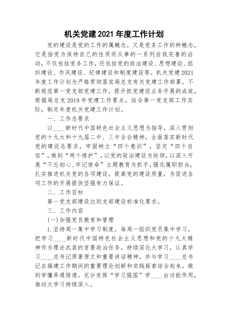 机关党建2021年度工作计划.doc_第1页