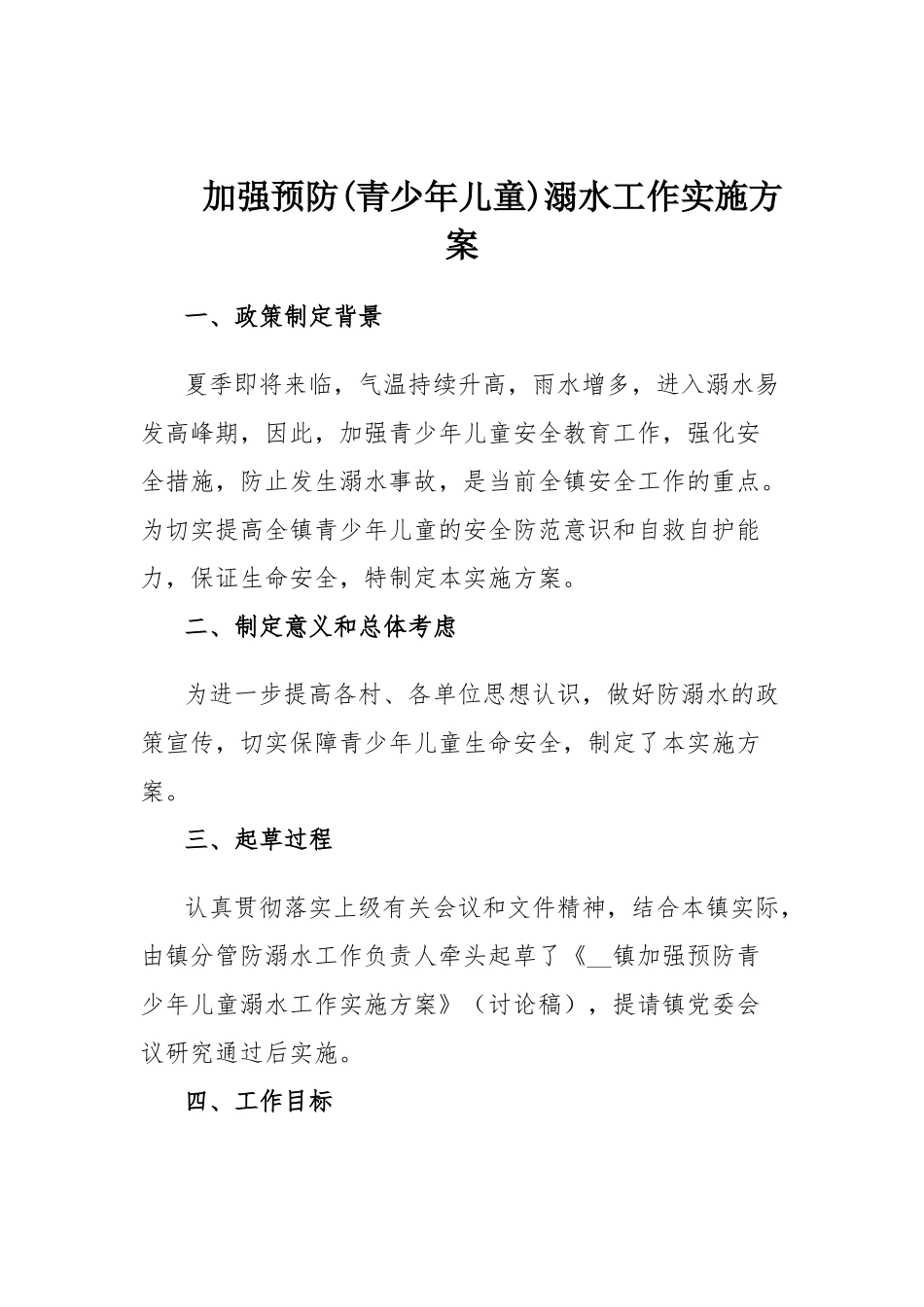 加强预防(青少年儿童)溺水工作实施方案.docx_第1页