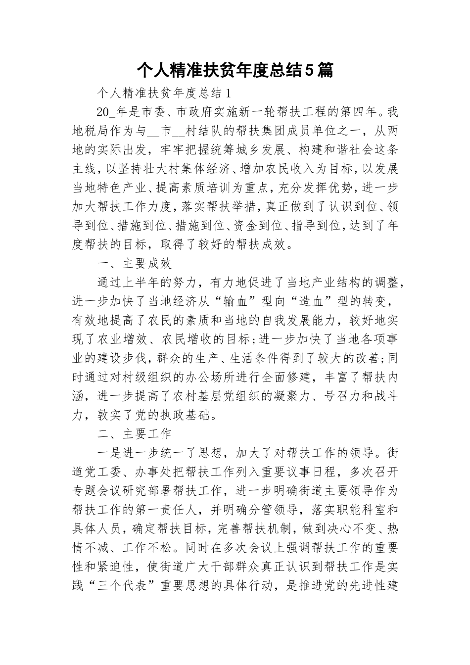 个人精准扶贫年度总结5篇.doc_第1页