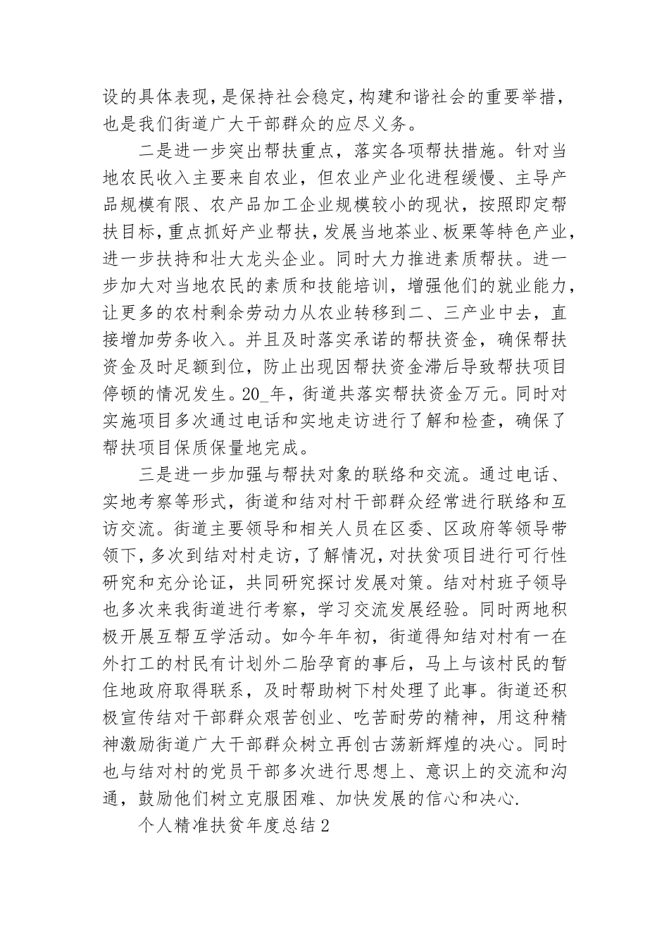 个人精准扶贫年度总结5篇.doc_第2页