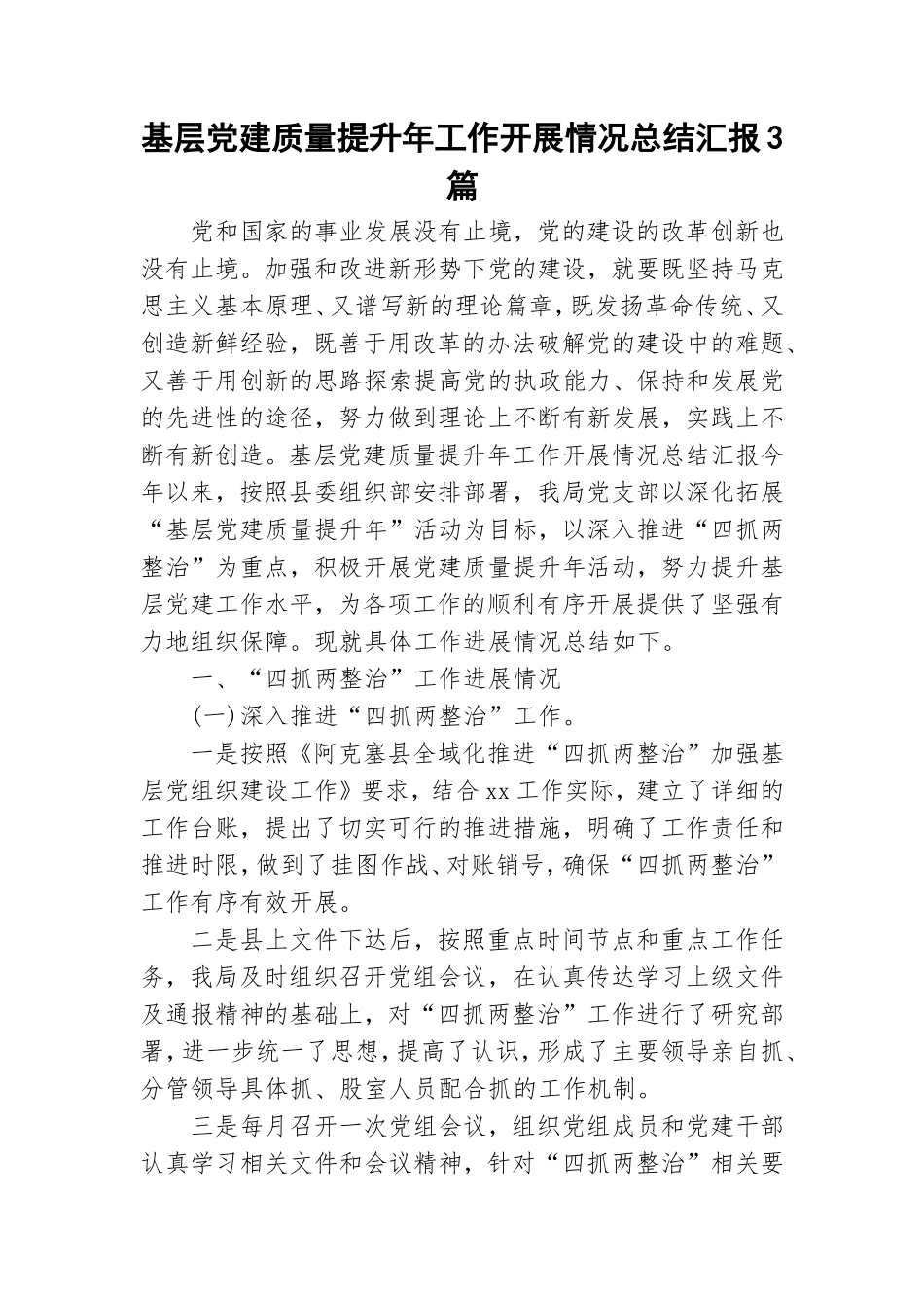 基层党建质量提升年工作开展情况总结汇报3篇.doc_第1页