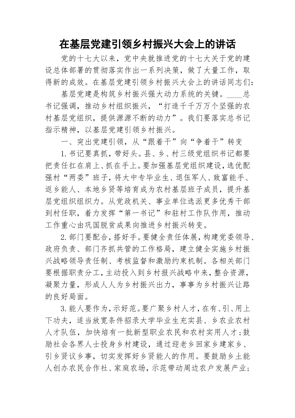 在基层党建引领乡村振兴大会上的讲话.doc_第1页