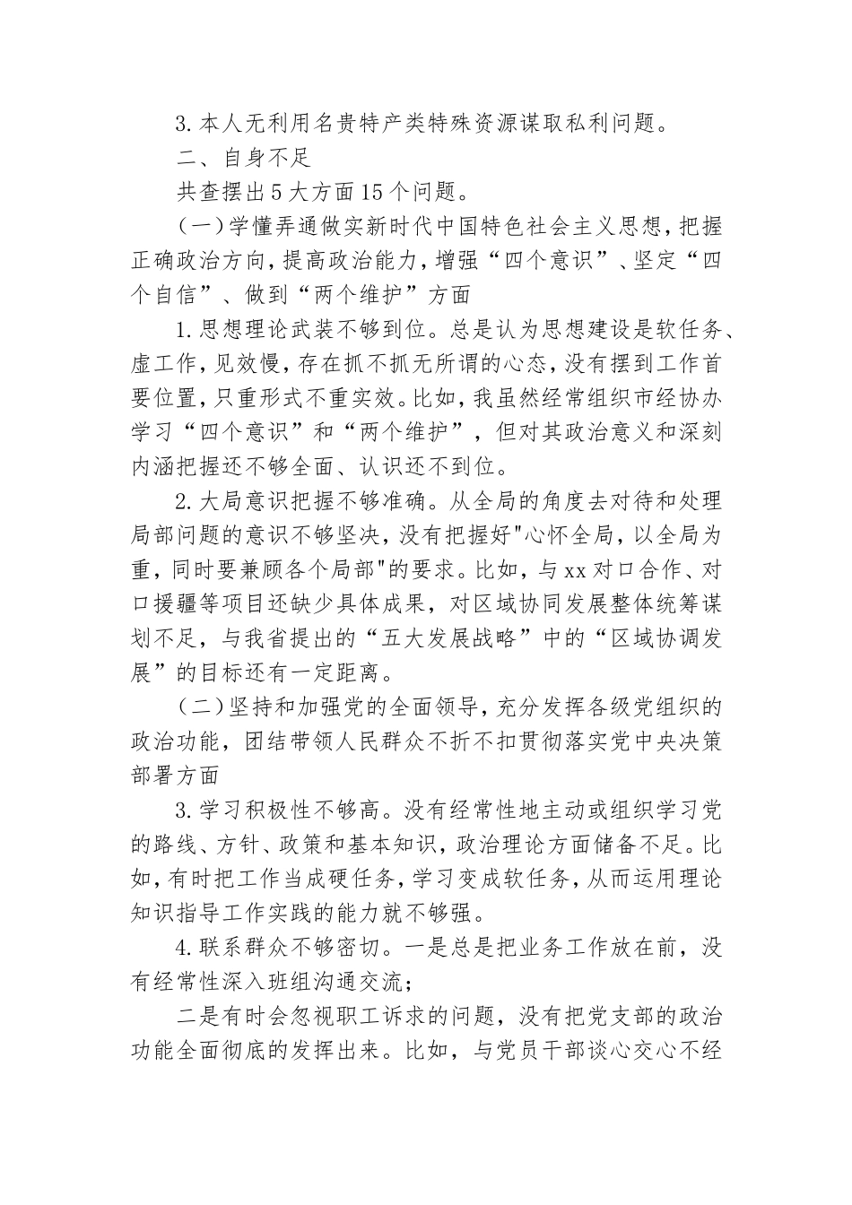 最新副区长2020-2021年五个方面民主生活会党组班子成员个人对照检查材料.doc_第3页