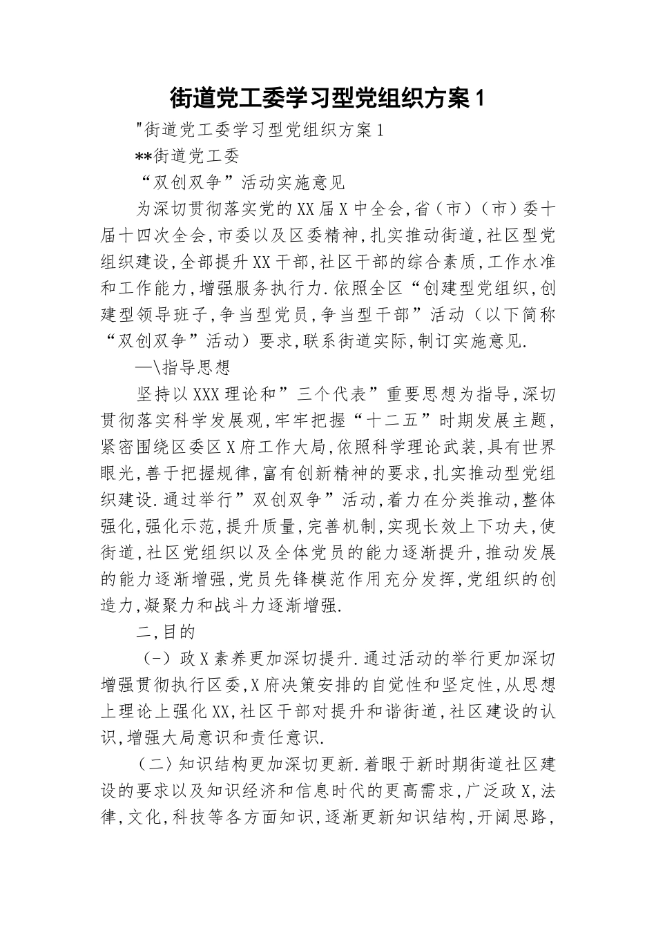 街道党工委学习型党组织方案1.doc_第1页