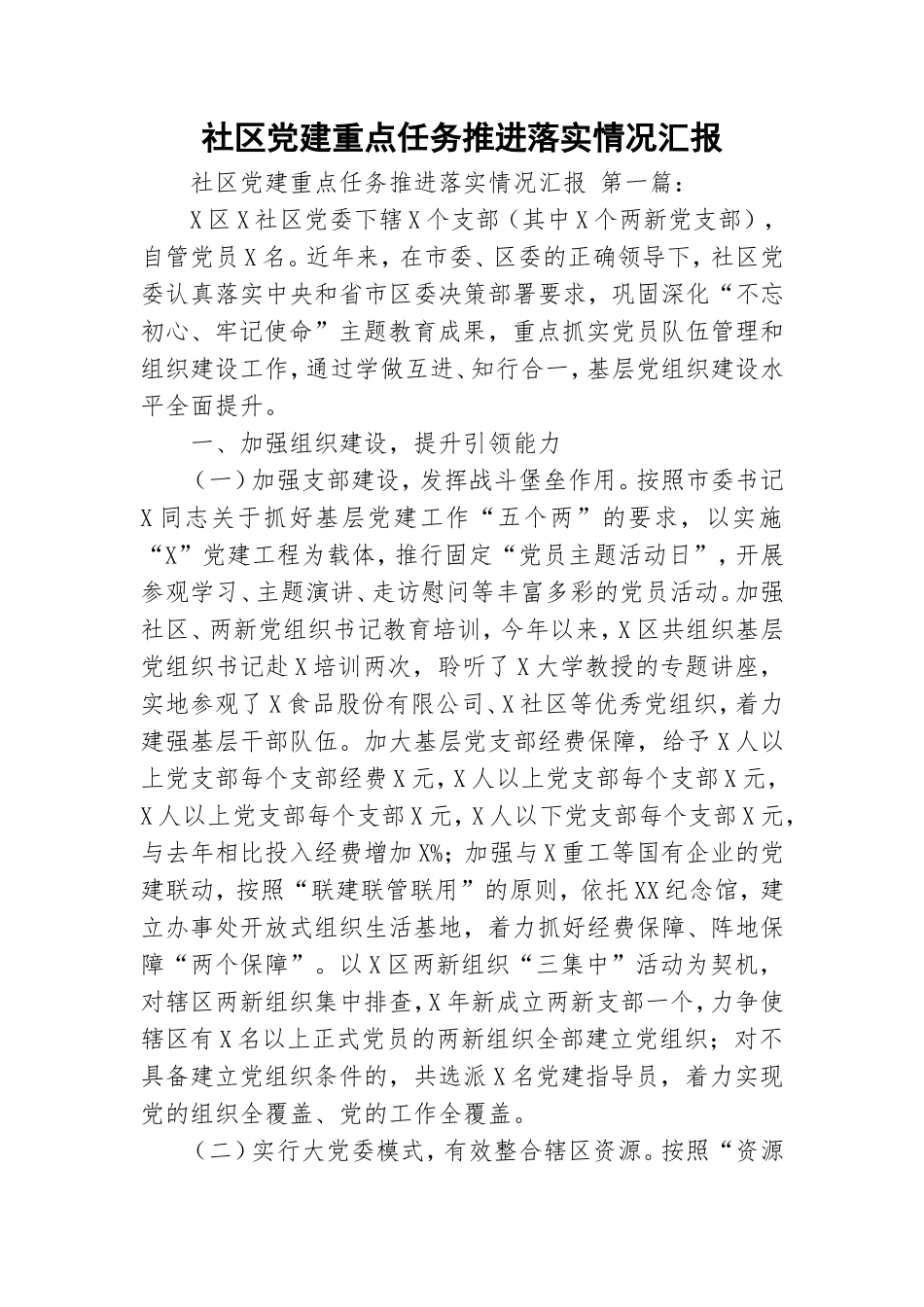 社区党建重点任务推进落实情况汇报.doc_第1页