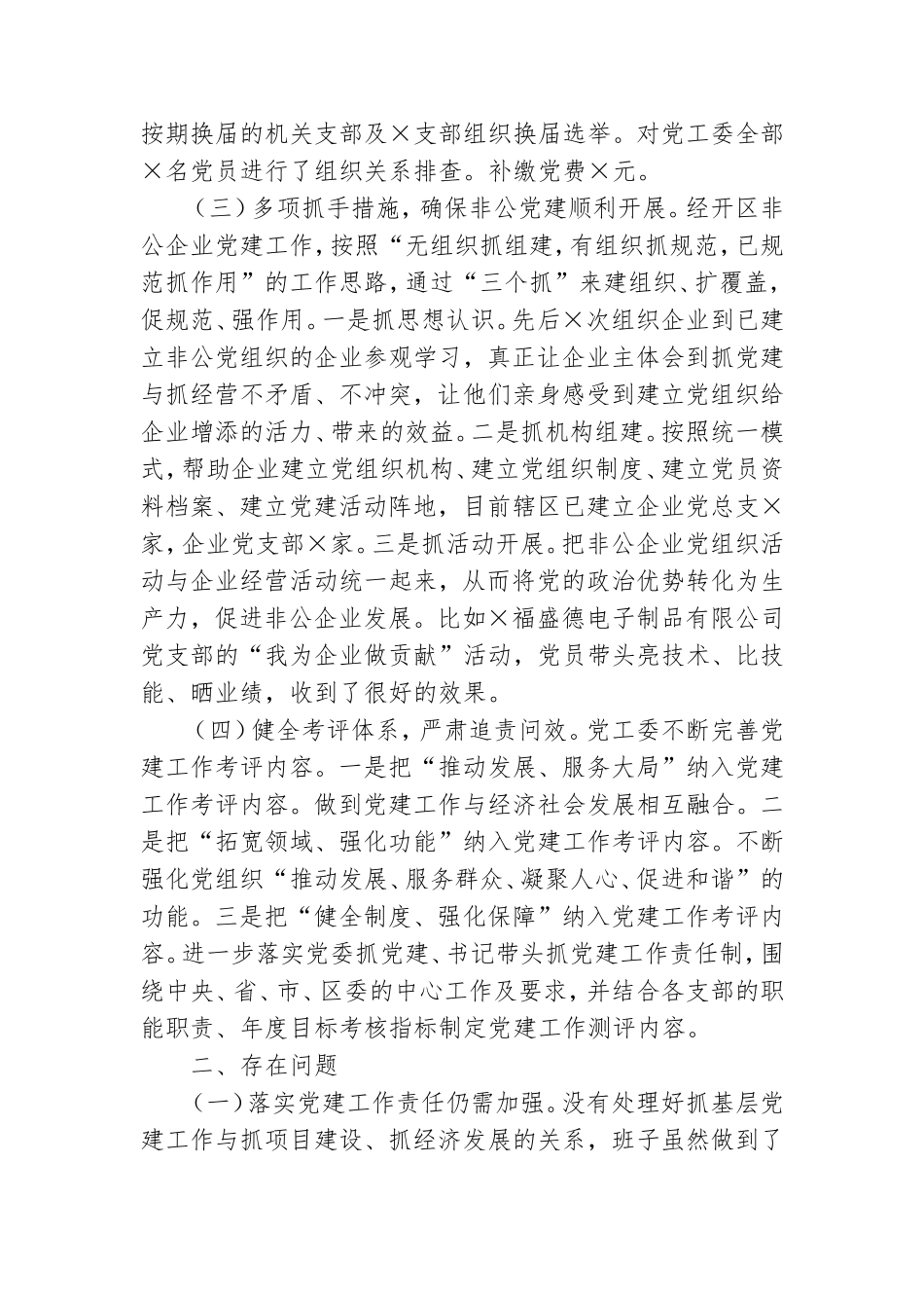 经济开发区党工委书记抓基层党建工作述职报告范文.doc_第2页
