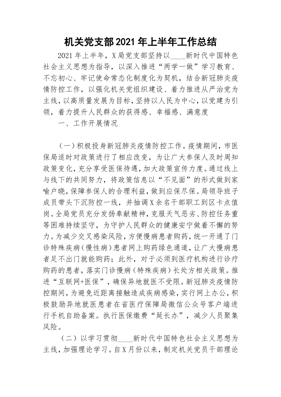 机关党支部2021年上半年工作总结.doc_第1页