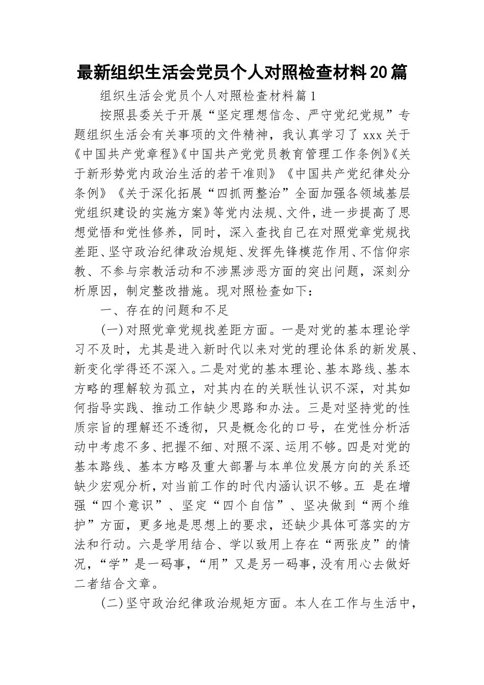 最新组织生活会党员个人对照检查材料20篇.doc_第1页