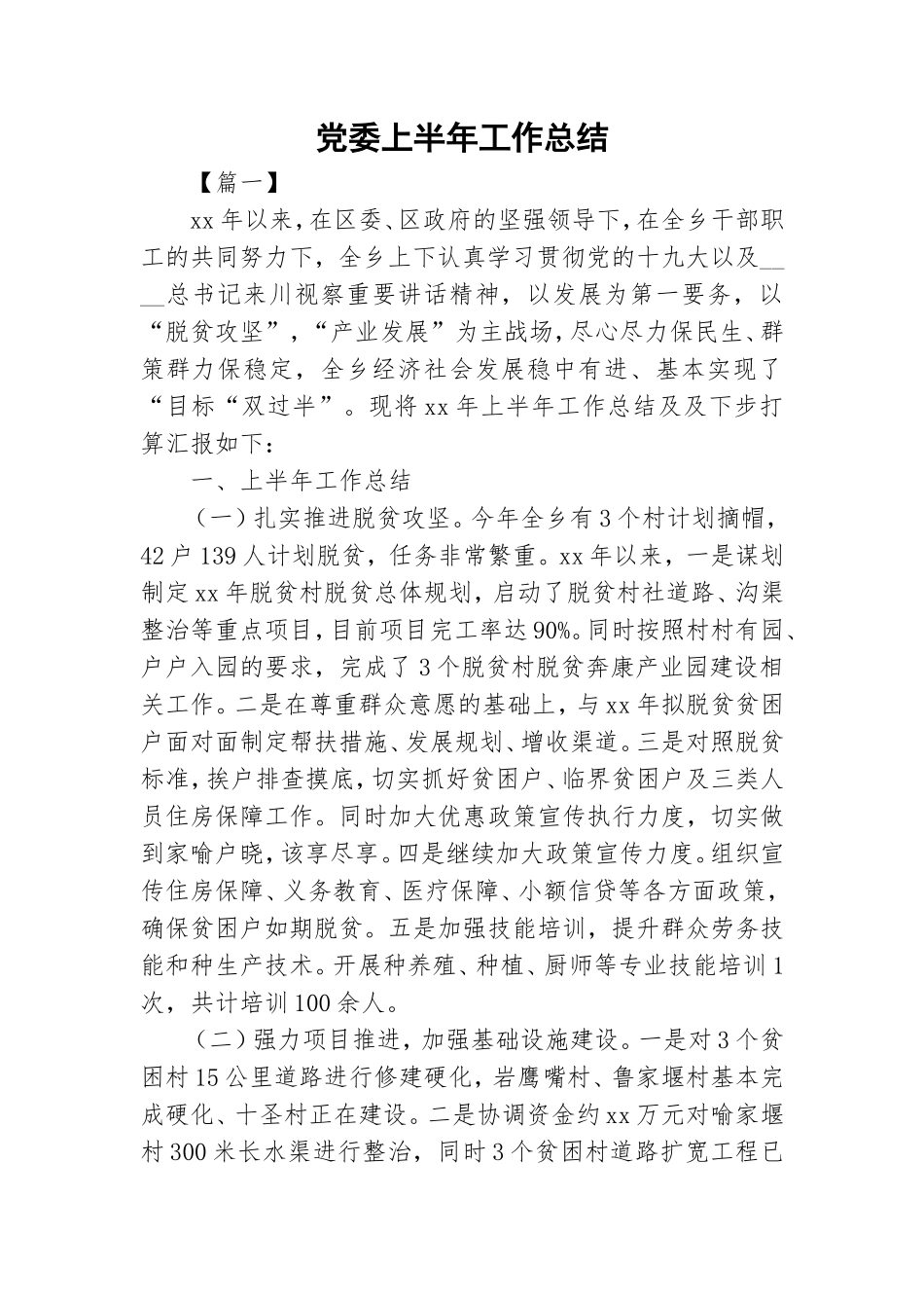 党委上半年工作总结.doc_第1页
