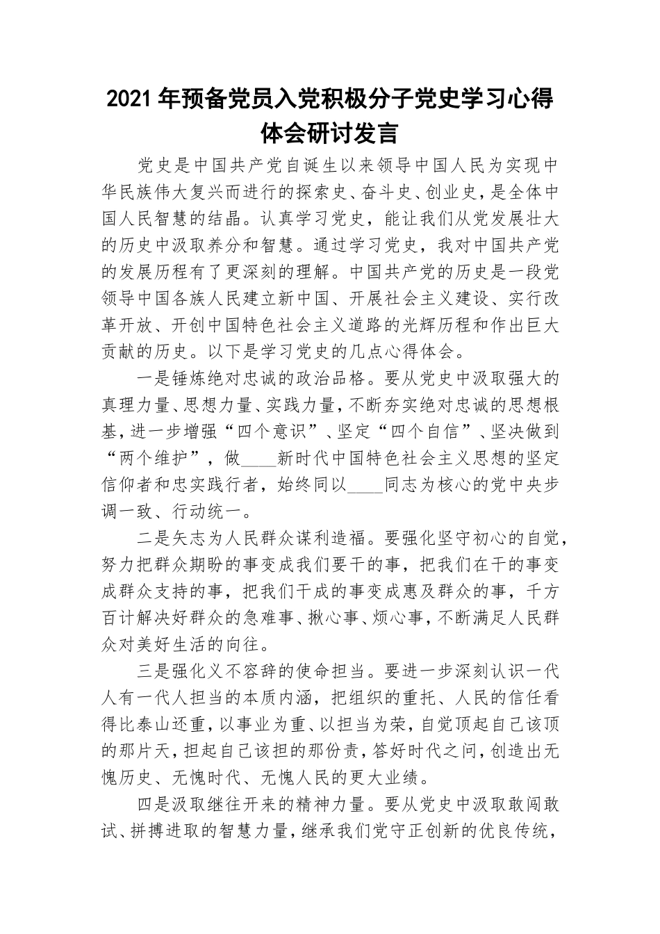 2021年预备党员入党积极分子党史学习心得体会研讨发言.doc_第1页