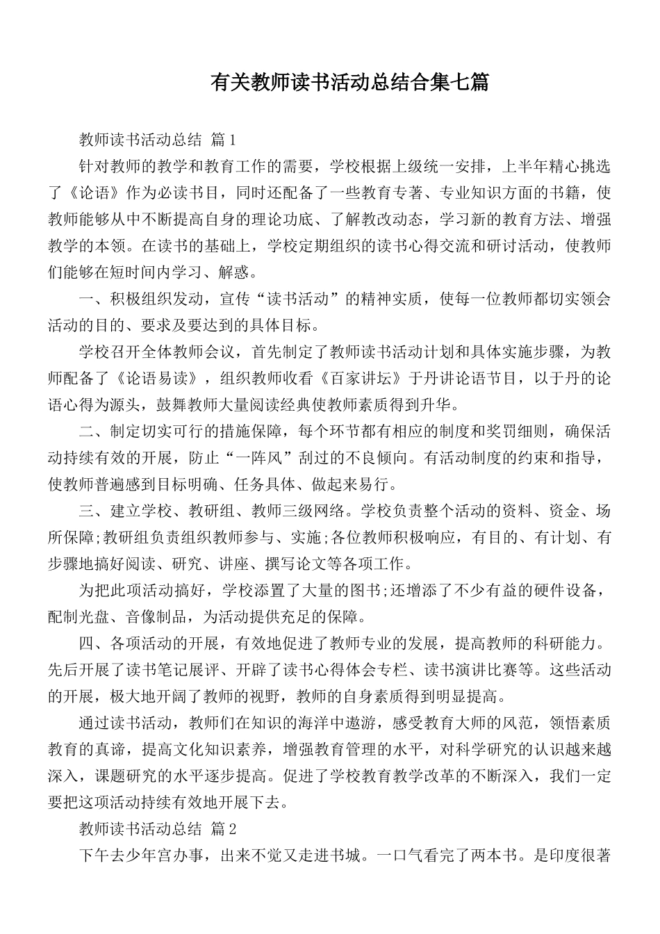 有关教师读书活动总结合集七篇.docx_第1页