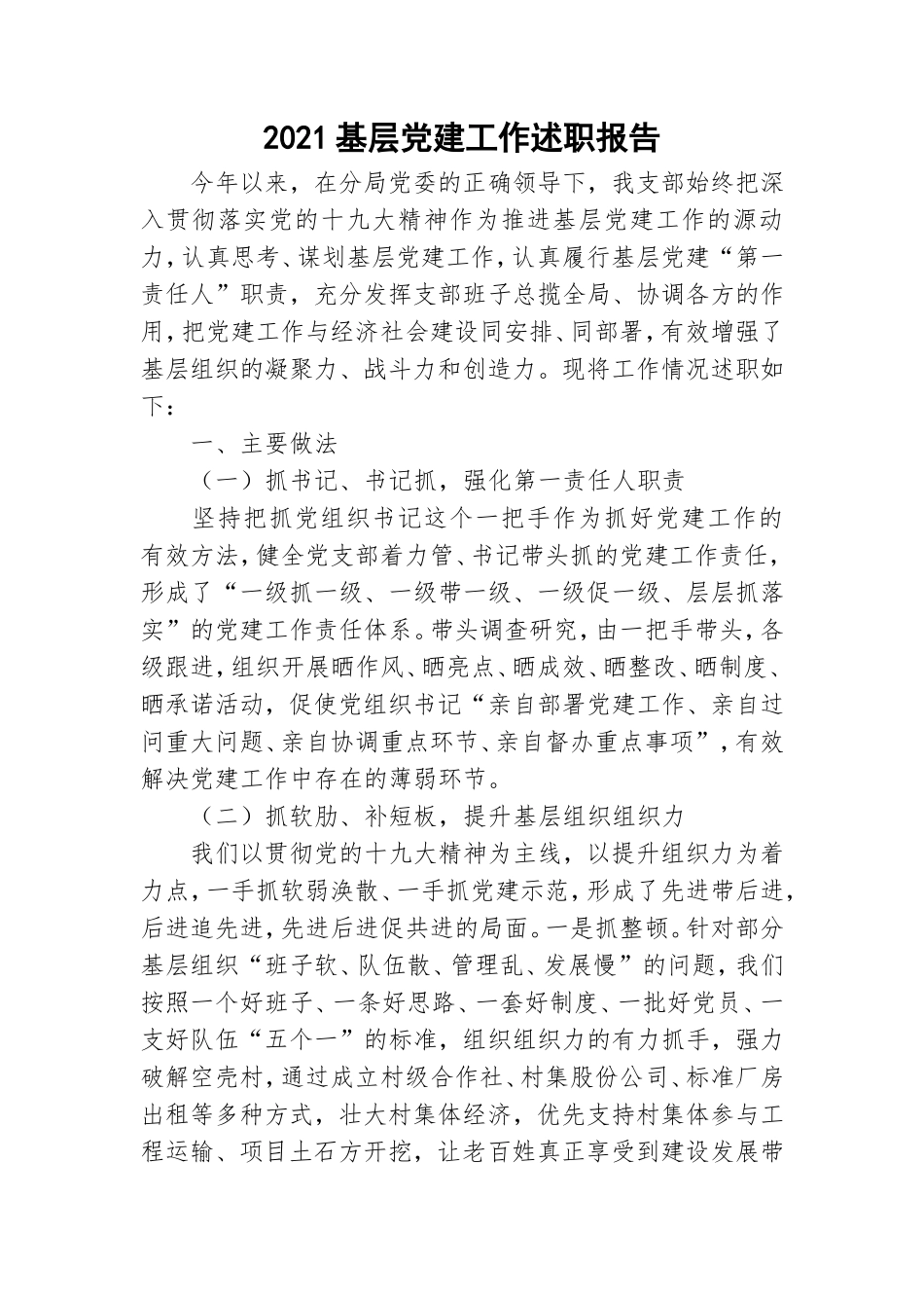 2021基层党建工作述职报告.doc_第1页