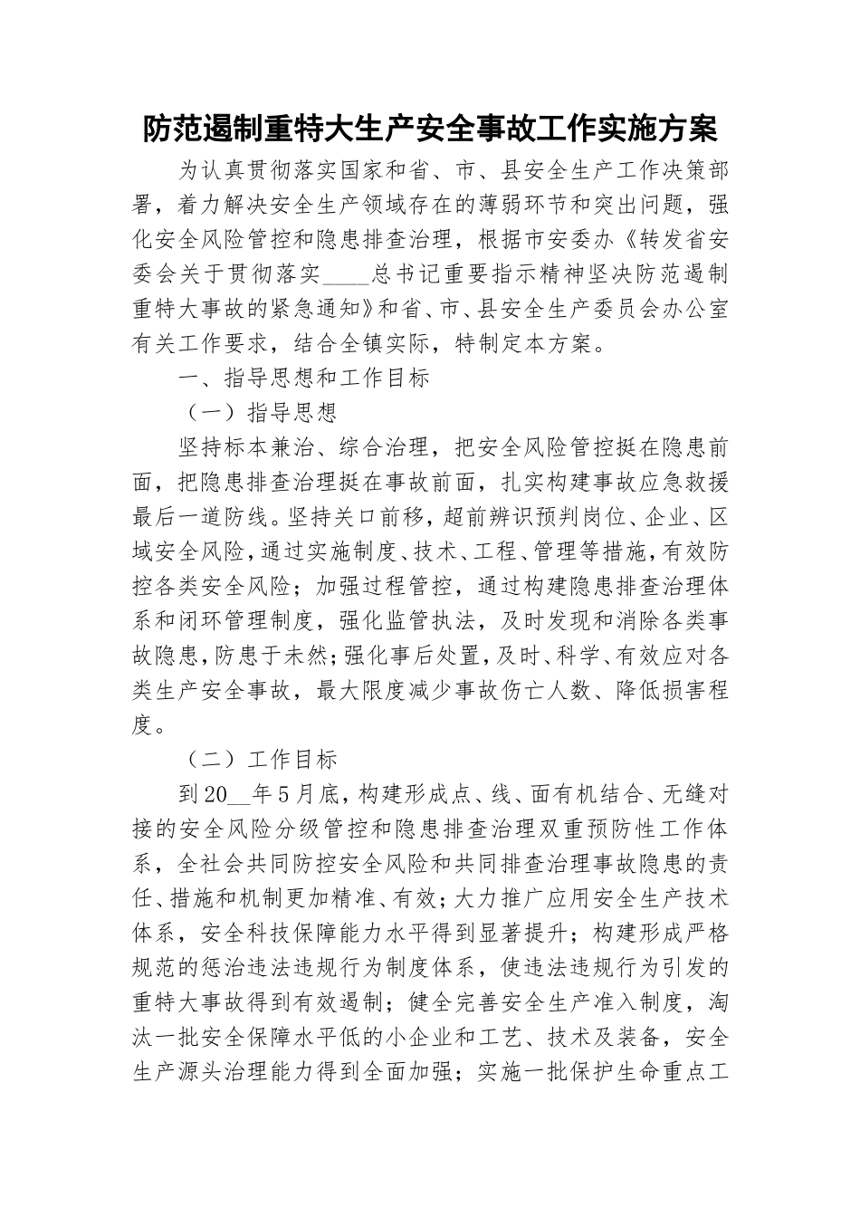 防范遏制重特大生产安全事故工作实施方案.doc_第1页