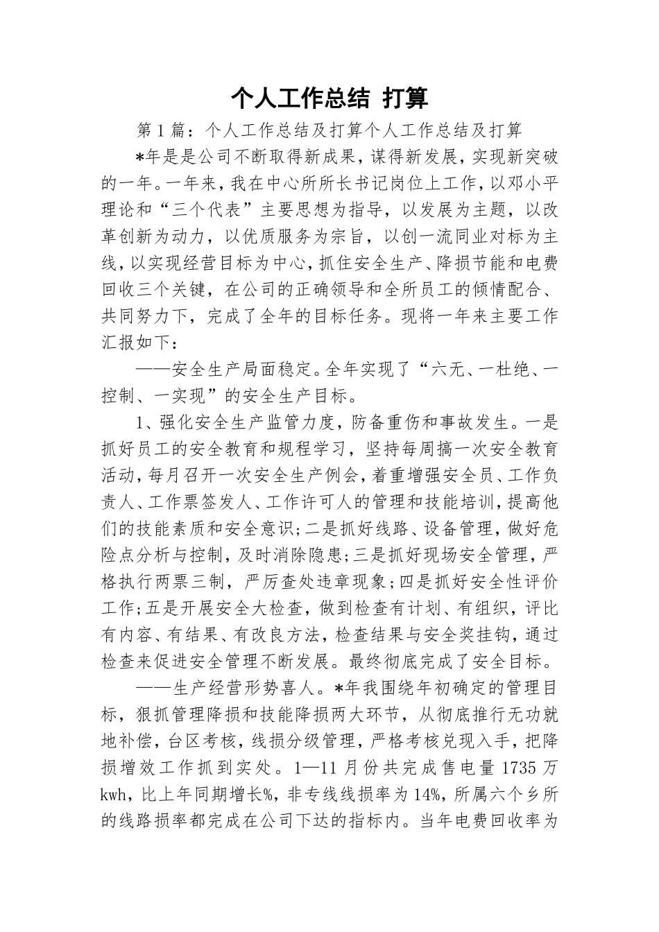 个人工作总结 打算.doc_第1页