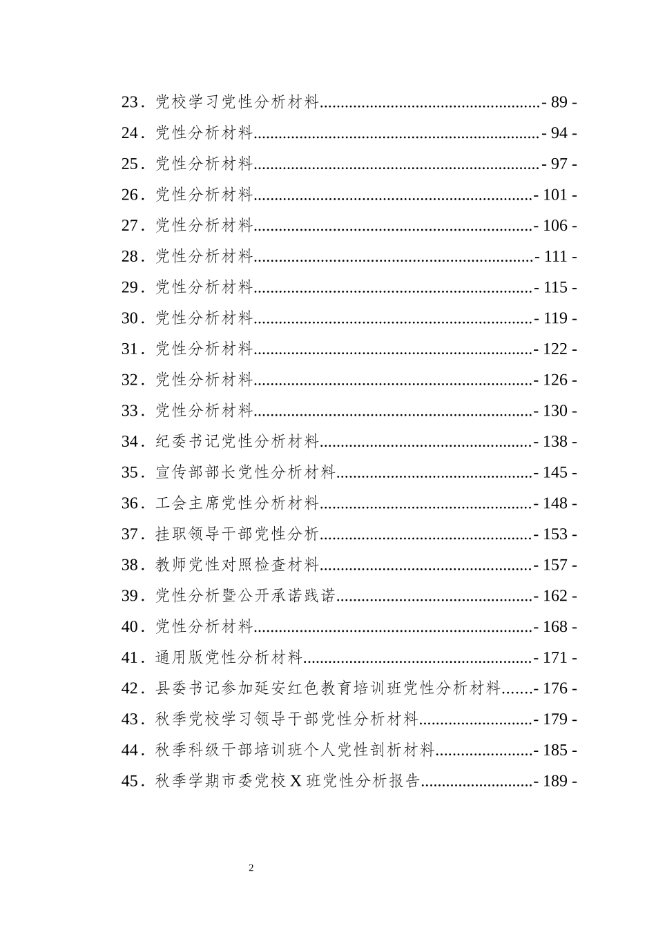 最新个人党性分析报告汇编45篇.docx_第2页
