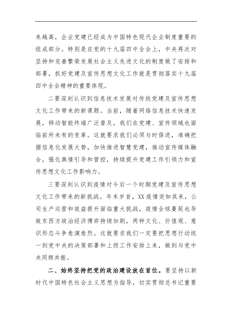 最新公司2020年党建及宣传思想文化工作会议讲话.docx_第3页