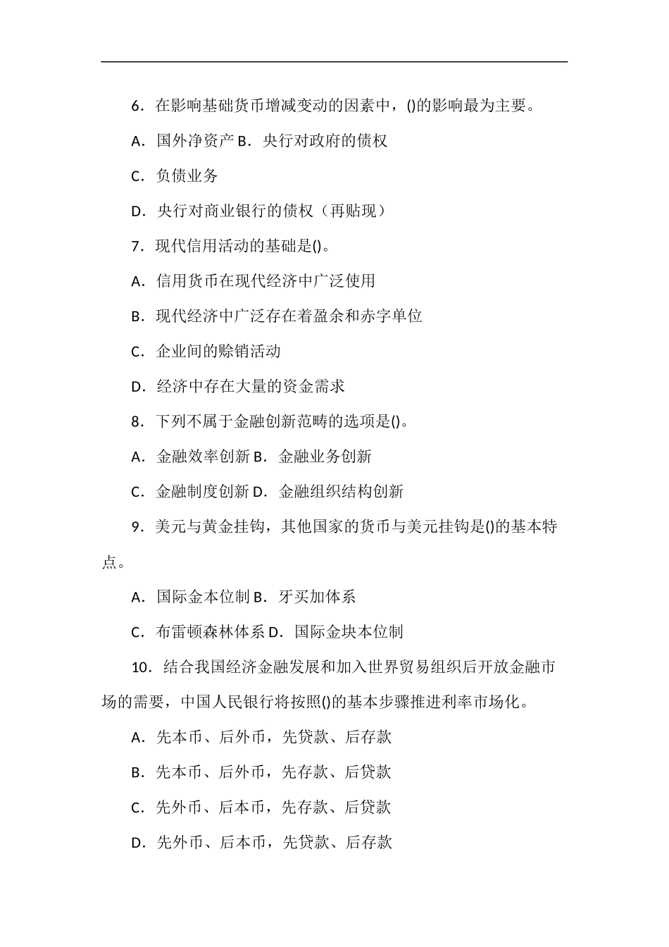 最新国家开放大学电大专科货币银行学2022期末试题及部分答案试卷号：2018.docx_第2页