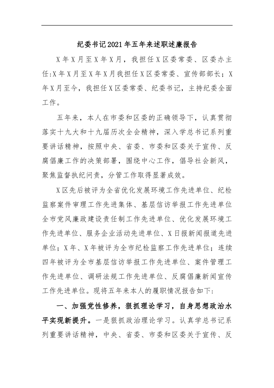最新纪委书记2020年五年来述职述廉报告.docx_第1页