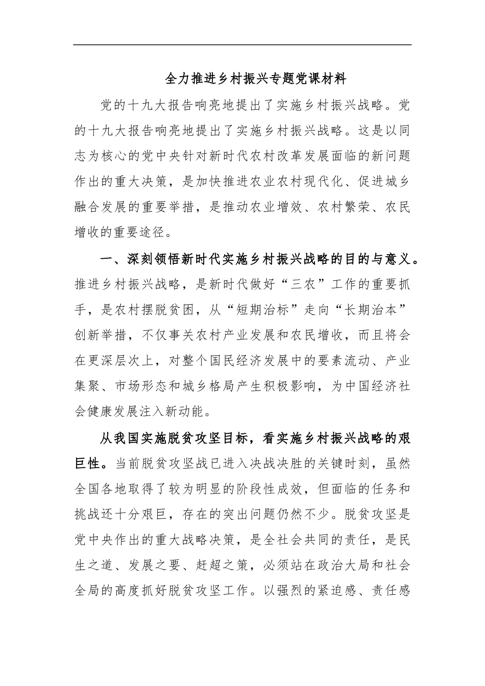 最新全力推进乡村振兴专题党课材料.docx_第1页