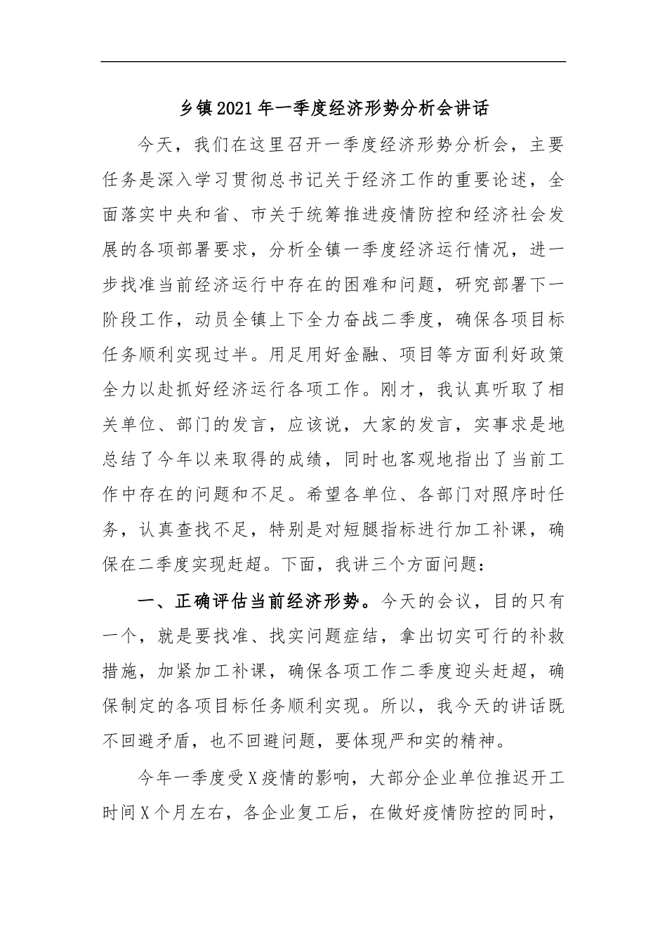 最新乡镇2020年一季度经济形势分析会讲话.docx_第1页