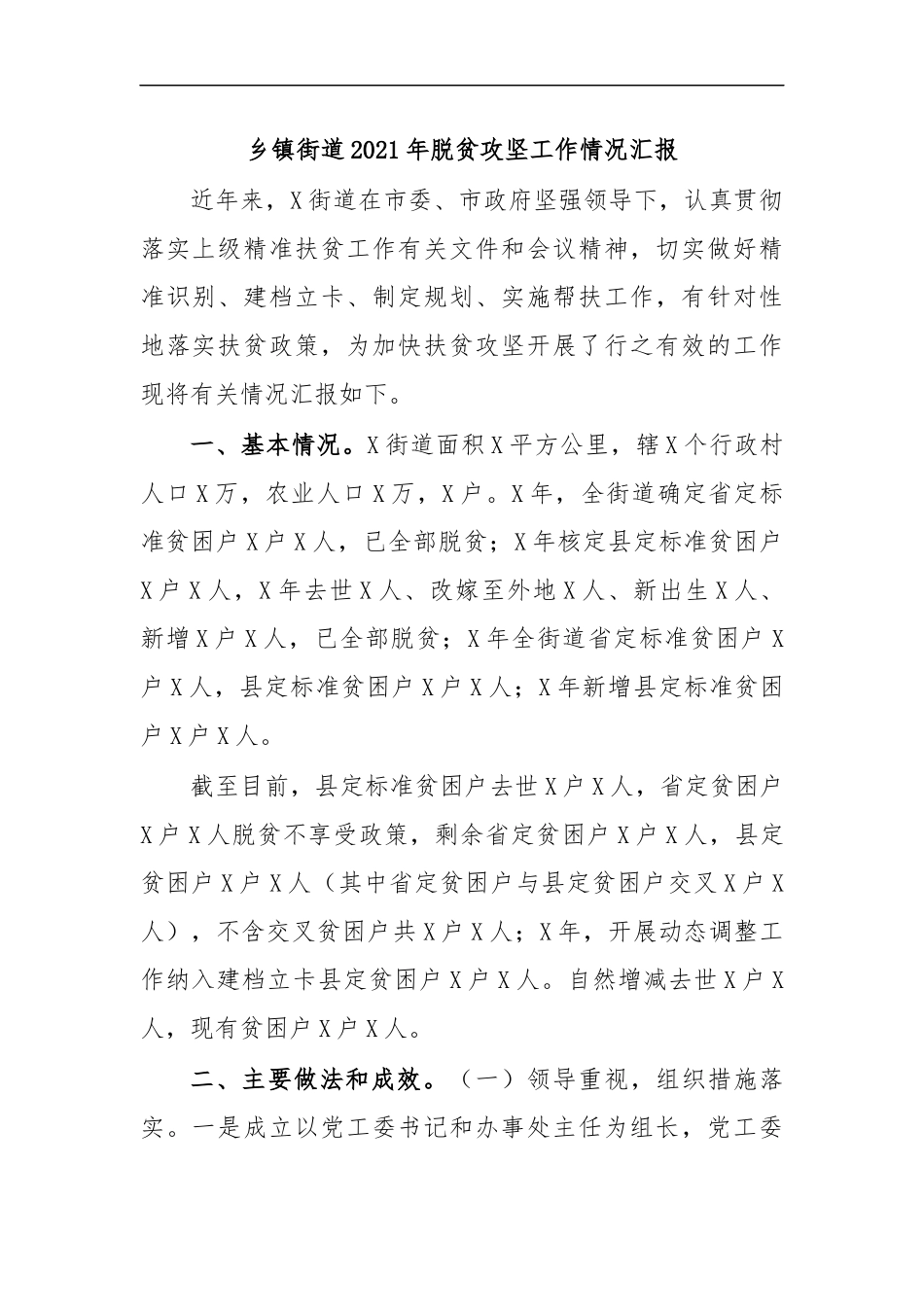 最新乡镇街道2020年脱贫攻坚工作情况汇报.docx_第1页