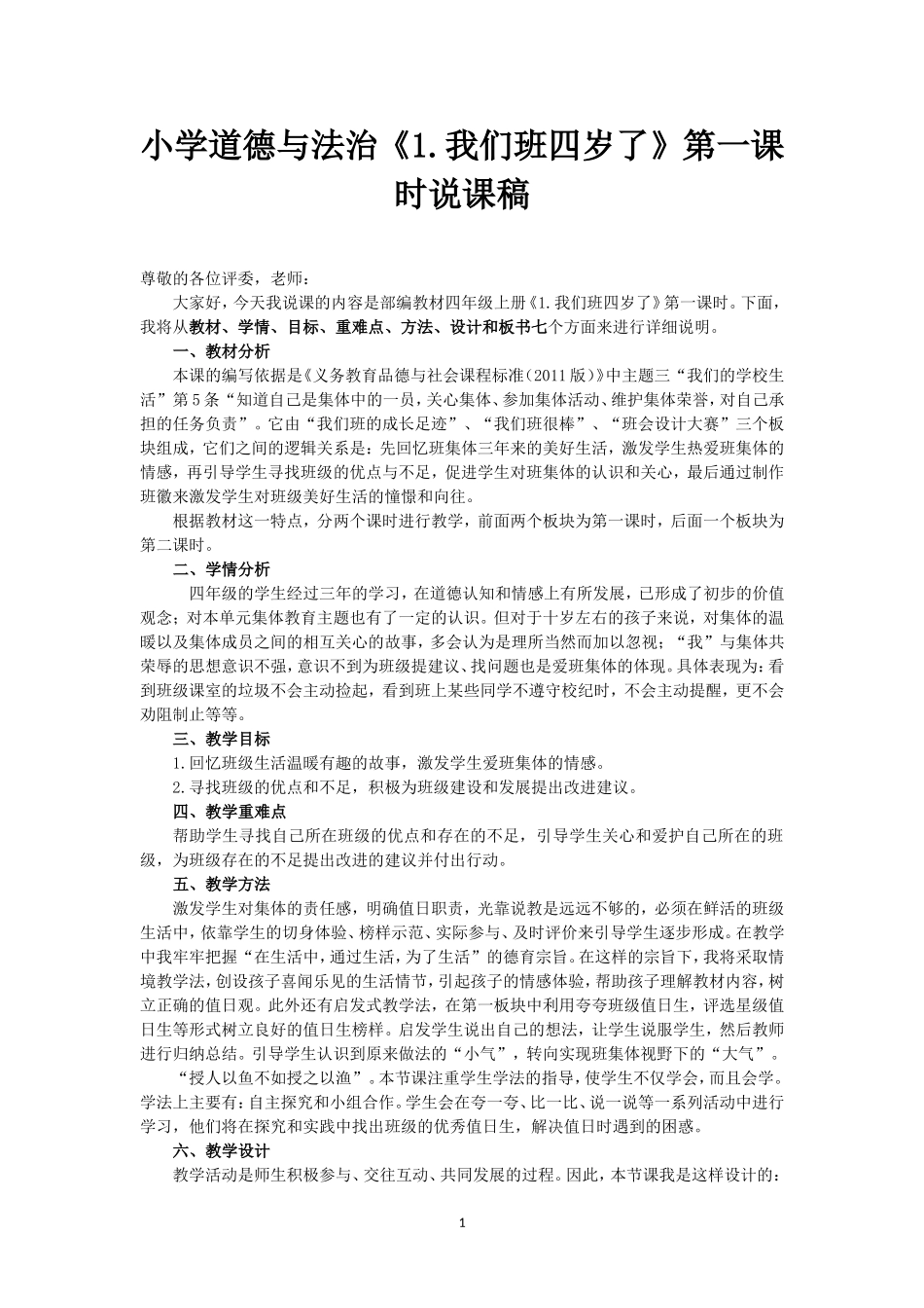 最新小学道德与法治四年级上册1.我们班四岁了第一课时说课稿.doc_第1页