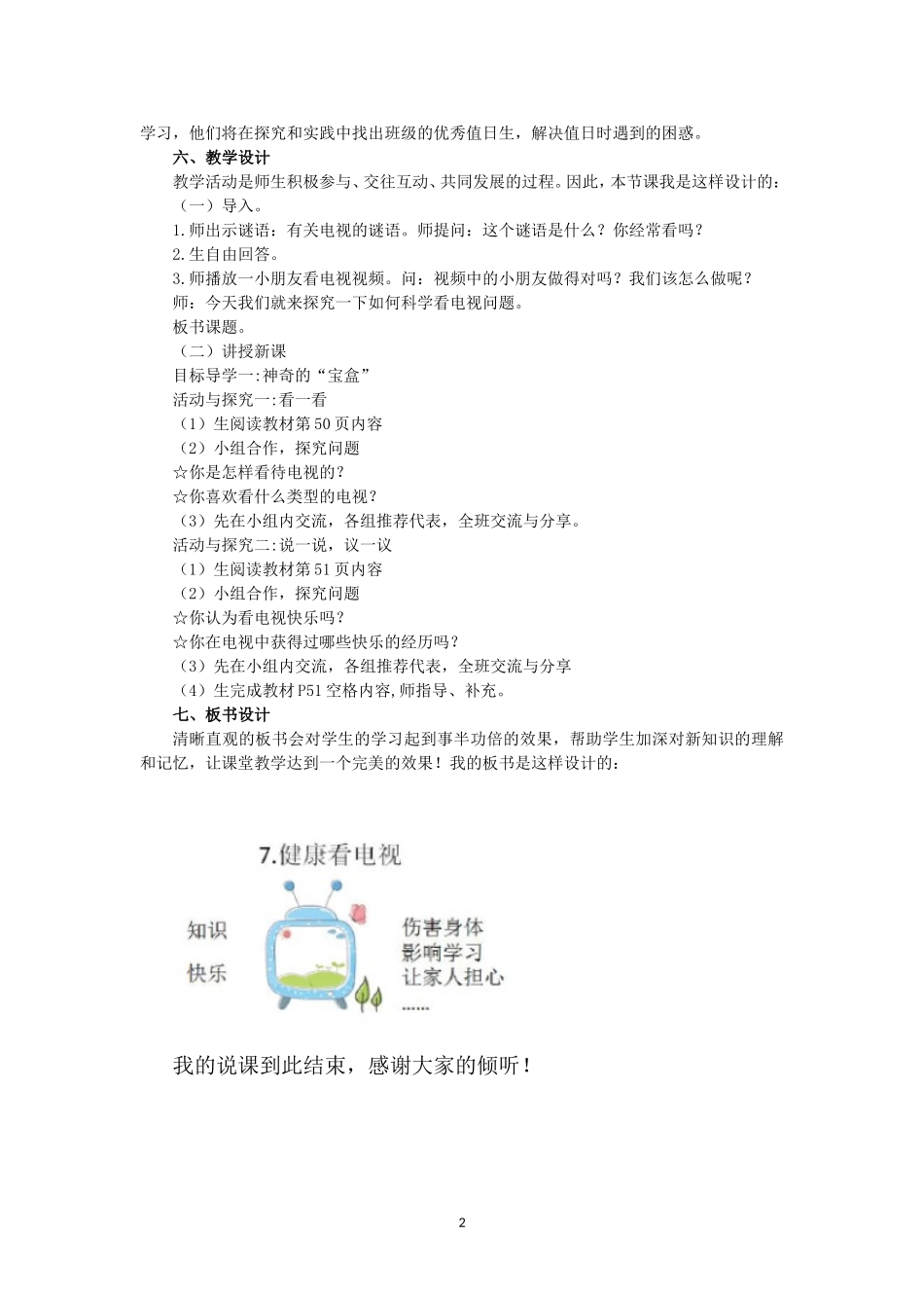 最新小学道德与法治四年级上册7.健康看电视第一课时说课稿.doc_第2页