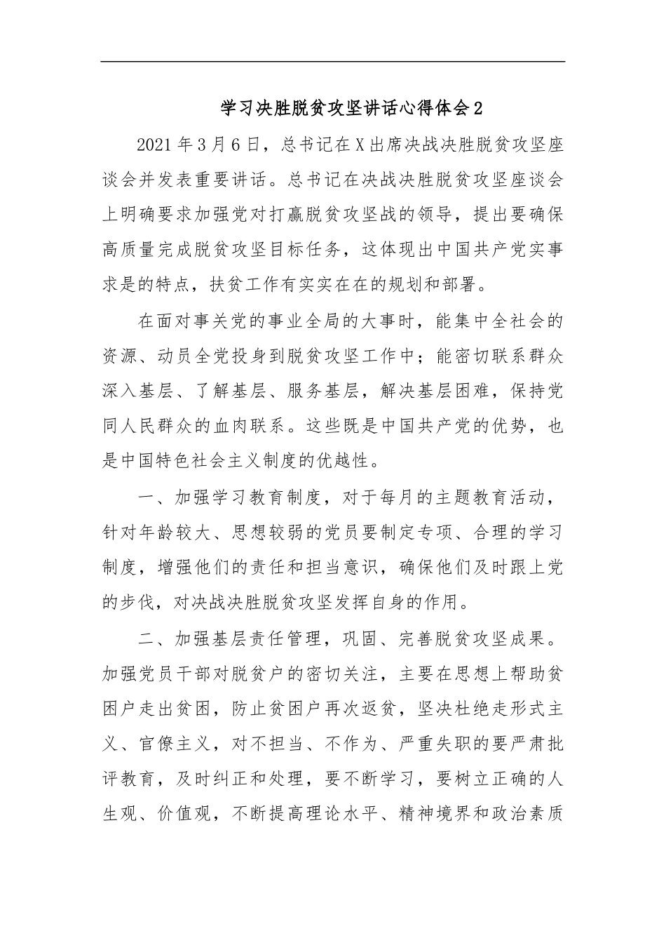 最新学习决胜脱贫攻坚讲话心得体会2.docx_第1页