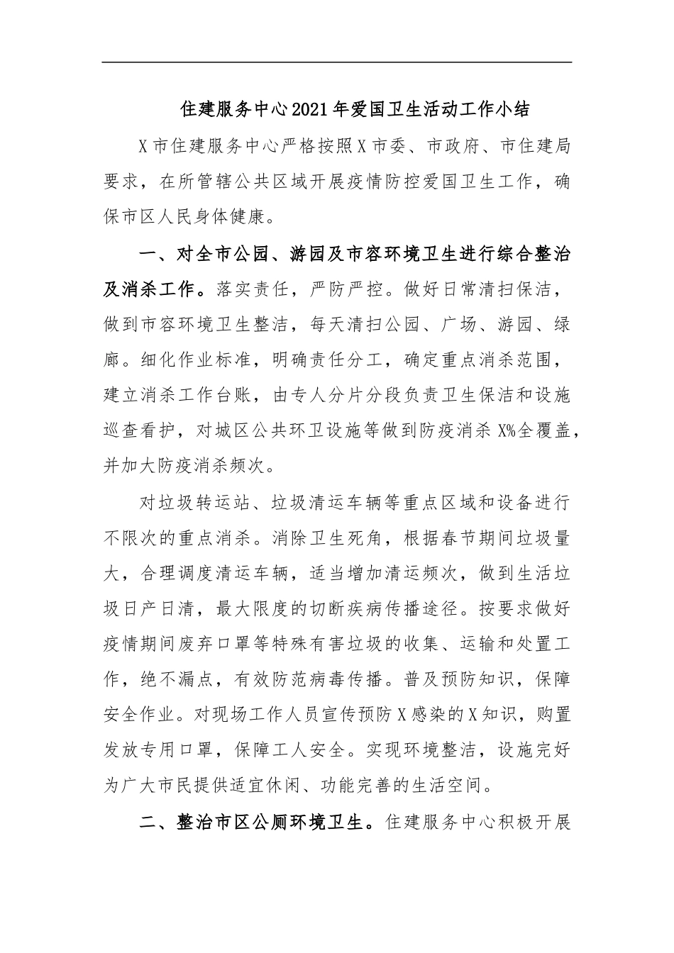 最新住建服务中心2020年爱国卫生活动工作小结.docx_第1页