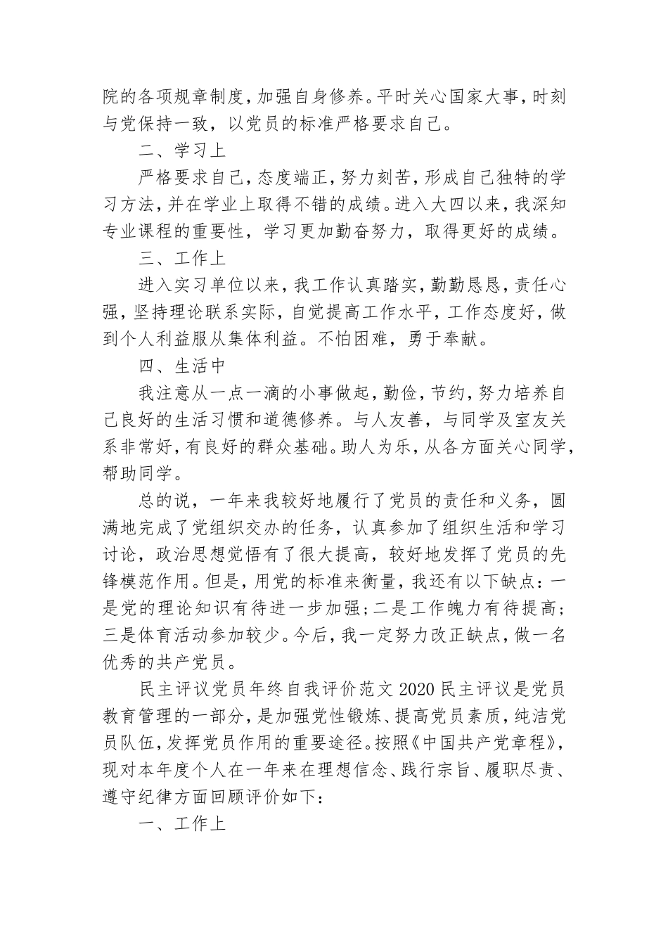 民主评议党员年终自我评价范文2020三篇.doc_第3页