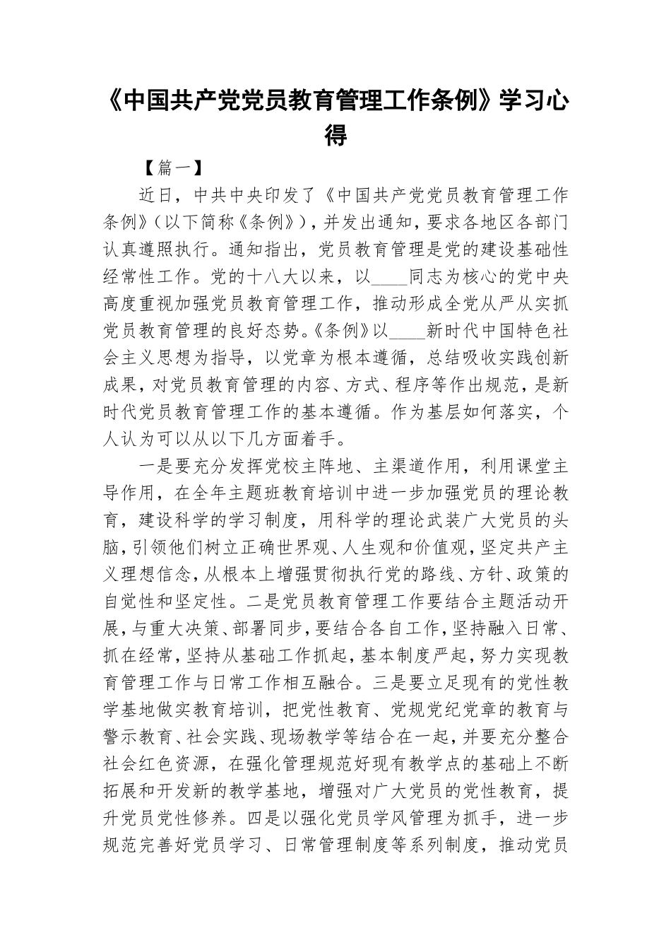 《中国共产党党员教育管理工作条例》学习心得.doc_第1页