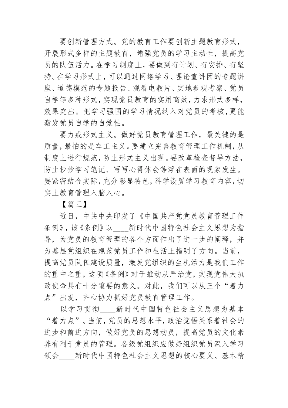 《中国共产党党员教育管理工作条例》学习心得.doc_第3页