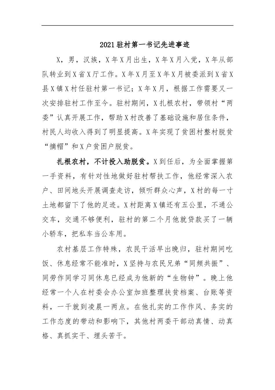 最新2020驻村第一书记先进事迹.docx_第1页
