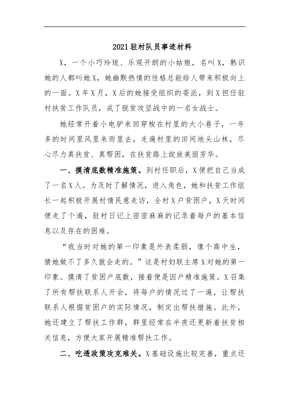 最新2020驻村队员事迹材料.docx_第1页