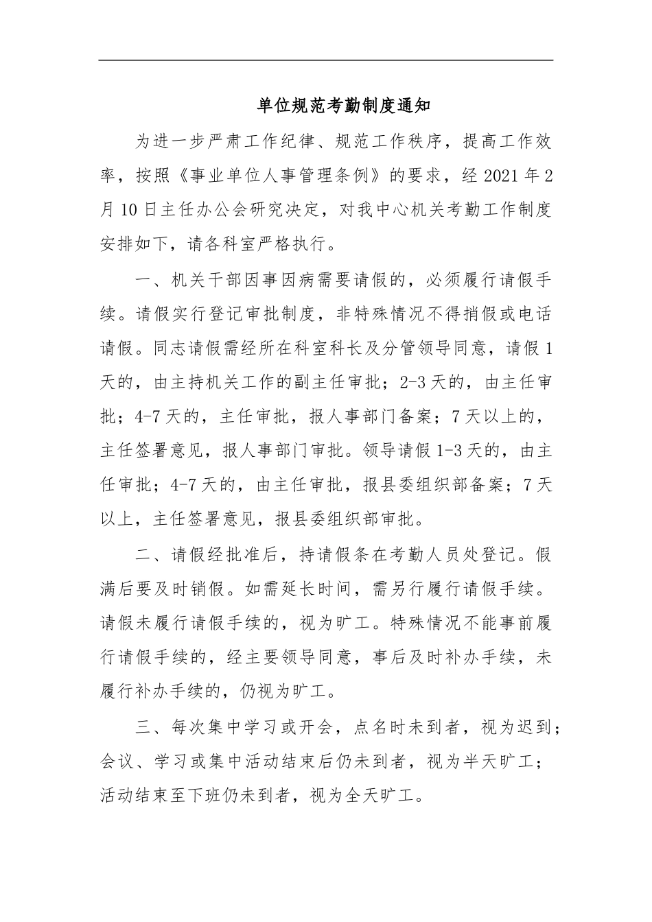最新单位规范考勤制度通知.docx_第1页