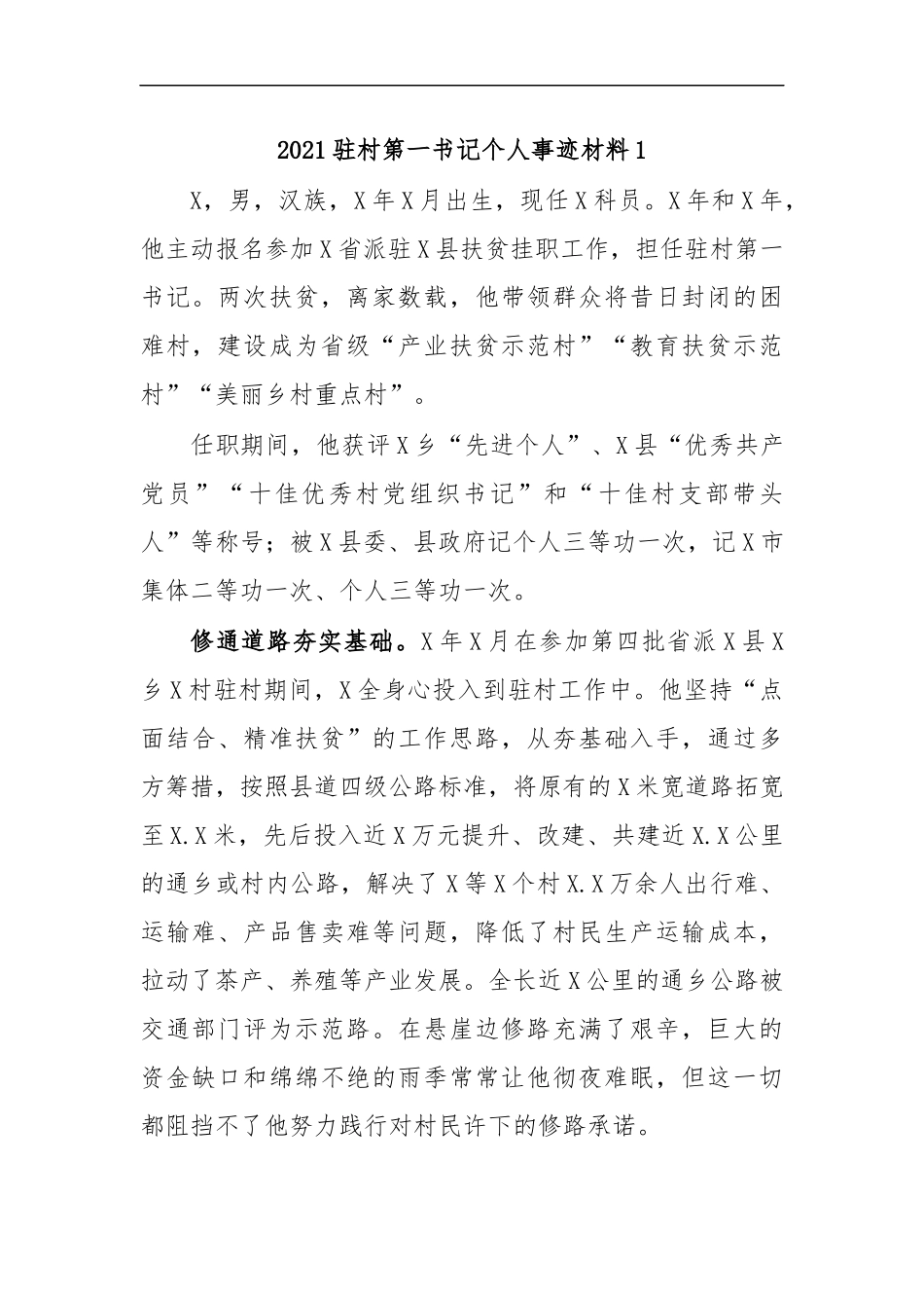 最新2020驻村第一书记个人事迹材料1.docx_第1页