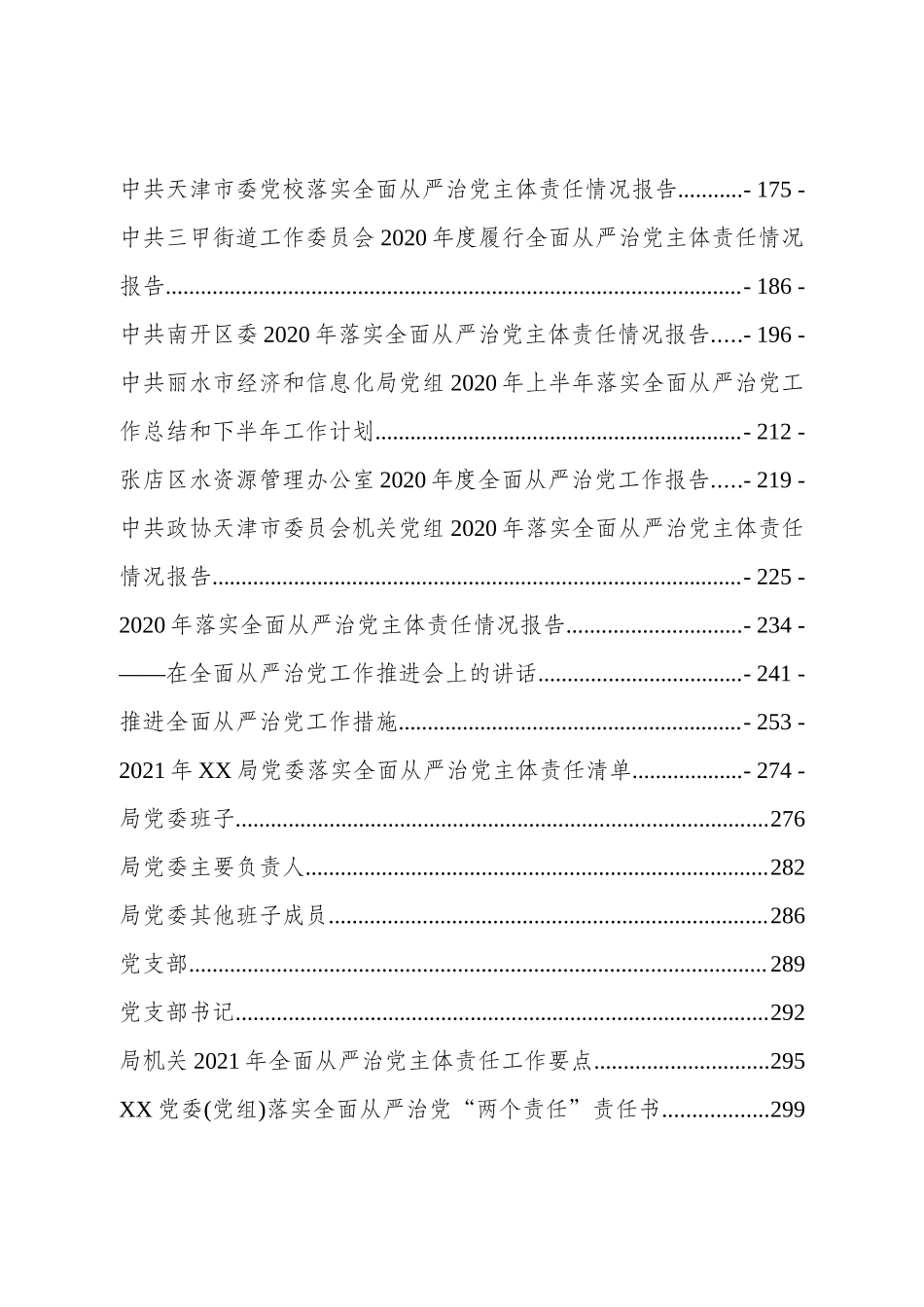 最新从严治党资料汇编50篇.docx_第3页