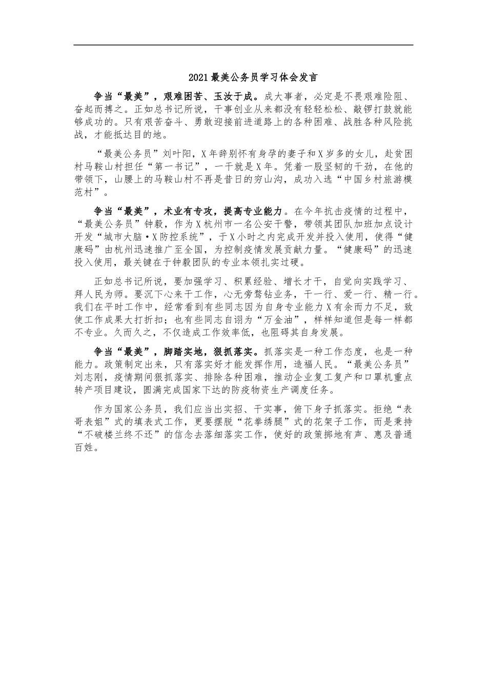 最新2020最美公务员学习体会发言.docx_第1页