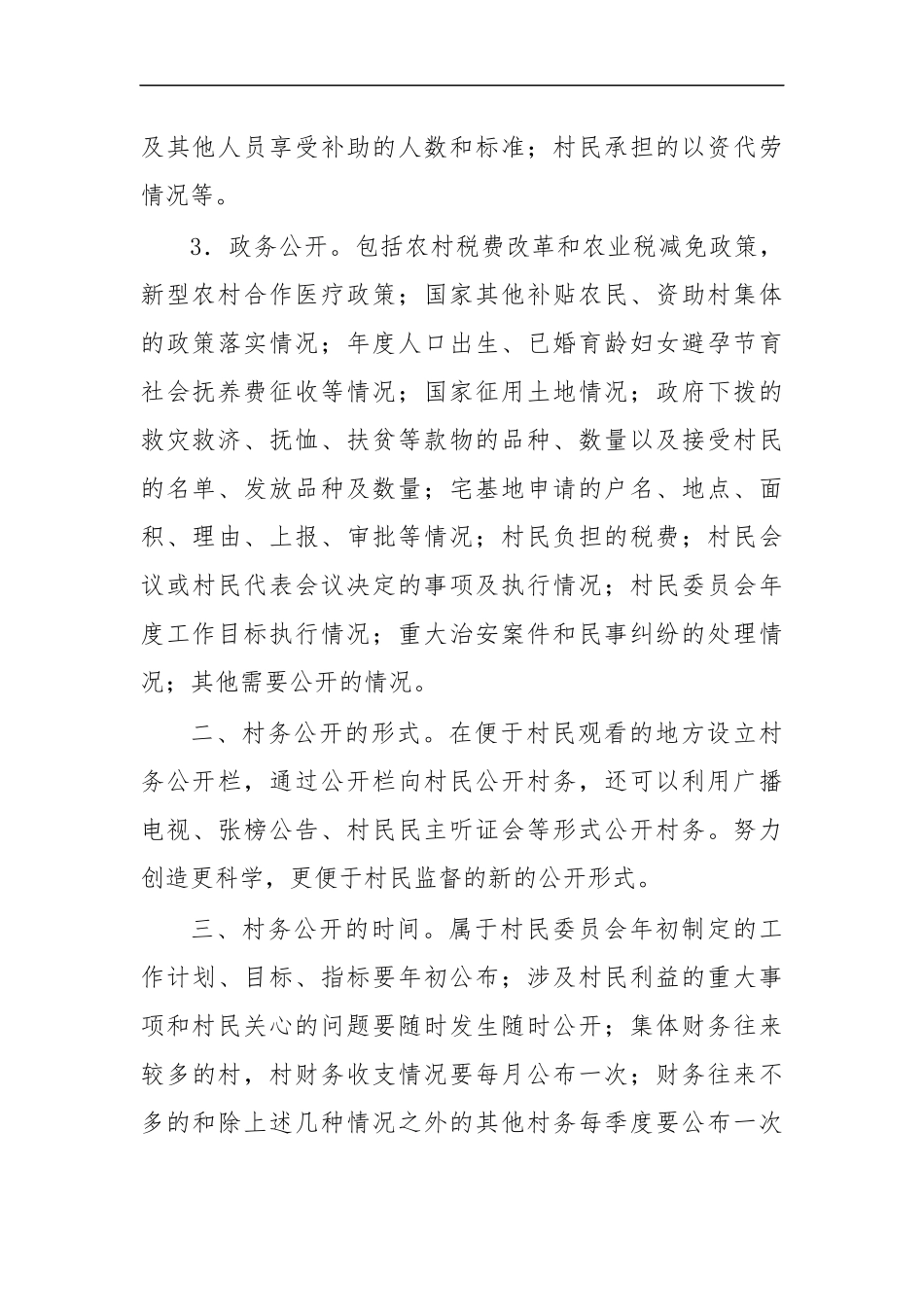 最新2020做好村务公开工作方案.docx_第2页