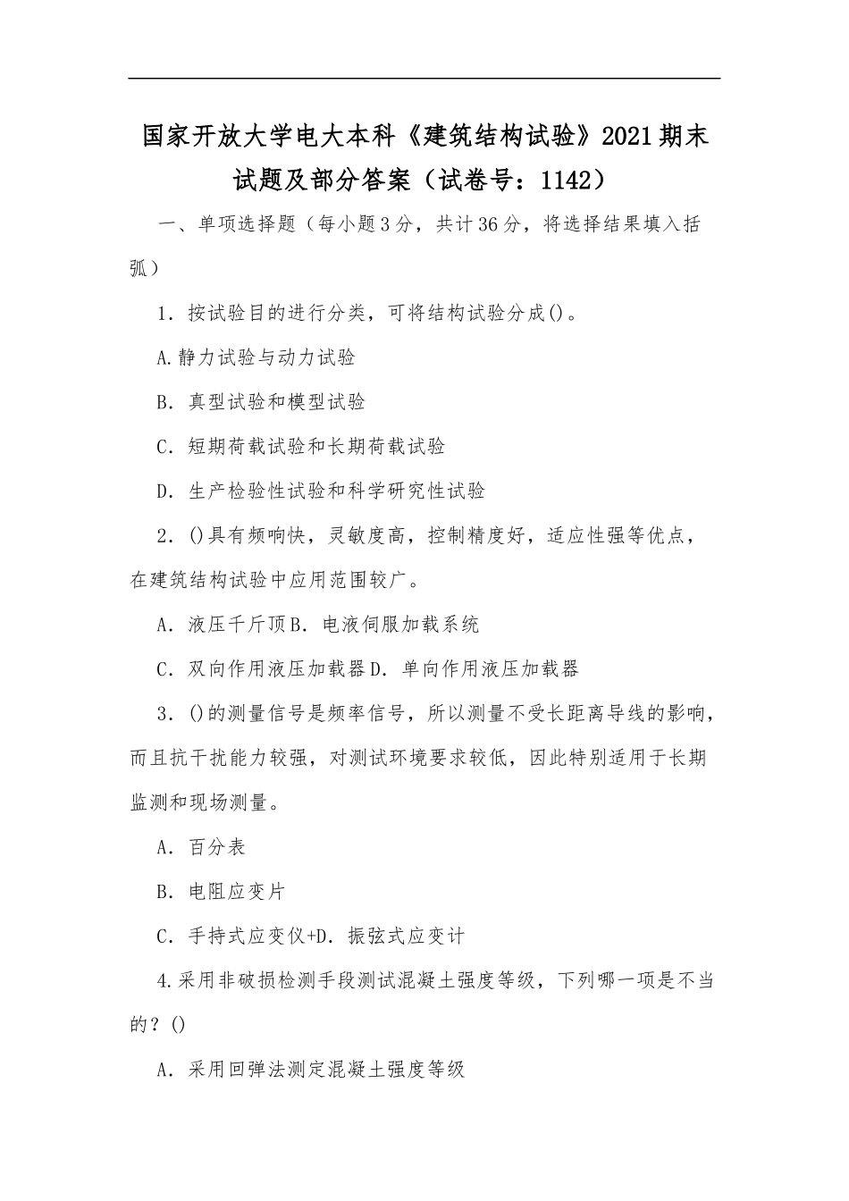 最新国家开放大学电大本科建筑结构试验2020期末试题及部分答案试卷号：1142.docx_第1页