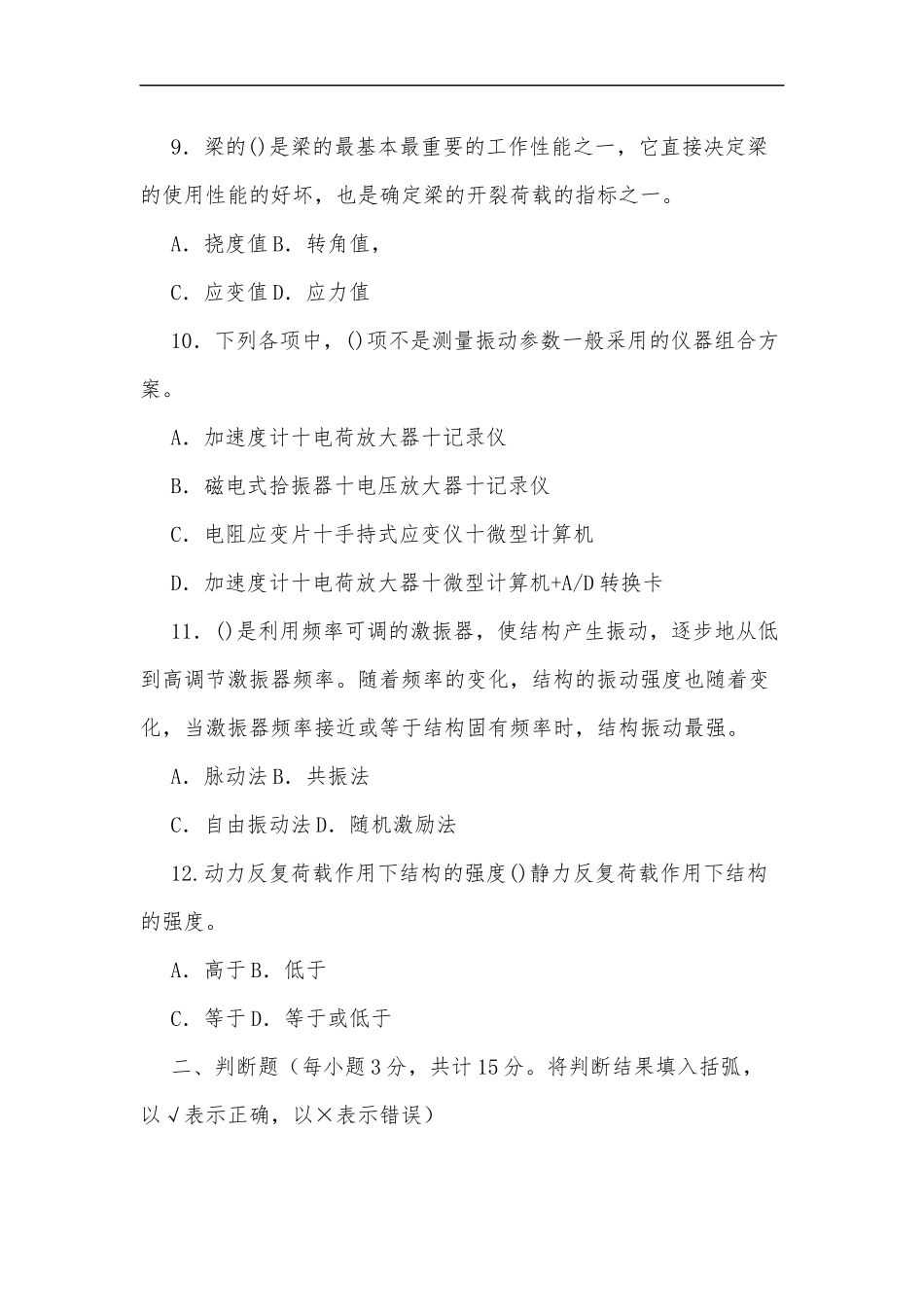 最新国家开放大学电大本科建筑结构试验2020期末试题及部分答案试卷号：1142.docx_第3页