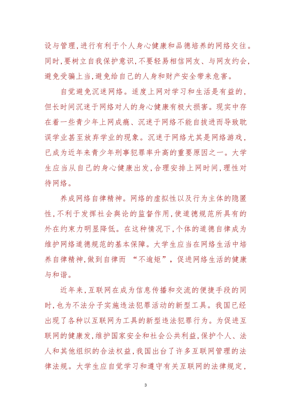 最新当代大学生应怎样自觉维护网络生活中的道德要求？二.doc_第3页